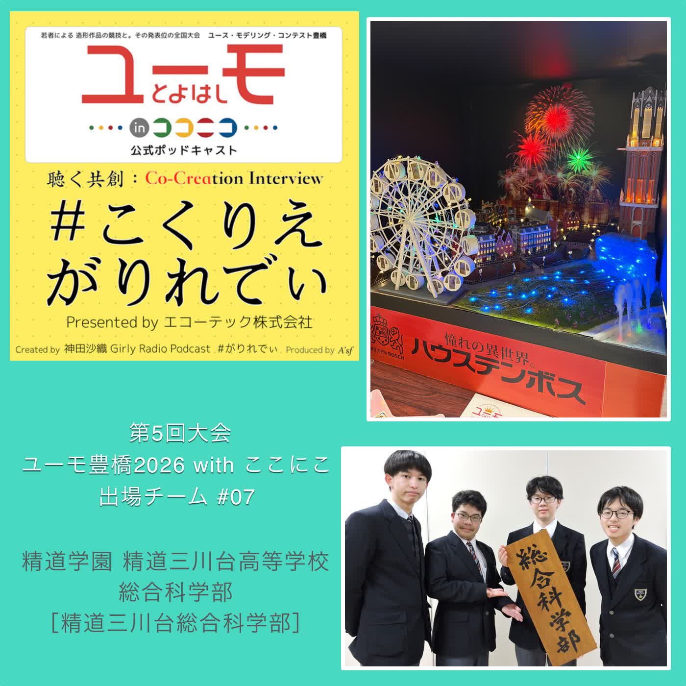 ［こくりえ・がりれでぃ］ユーモ豊橋2026出場チーム紹介［精道学園 精道三川台高等学校・総合科学部］