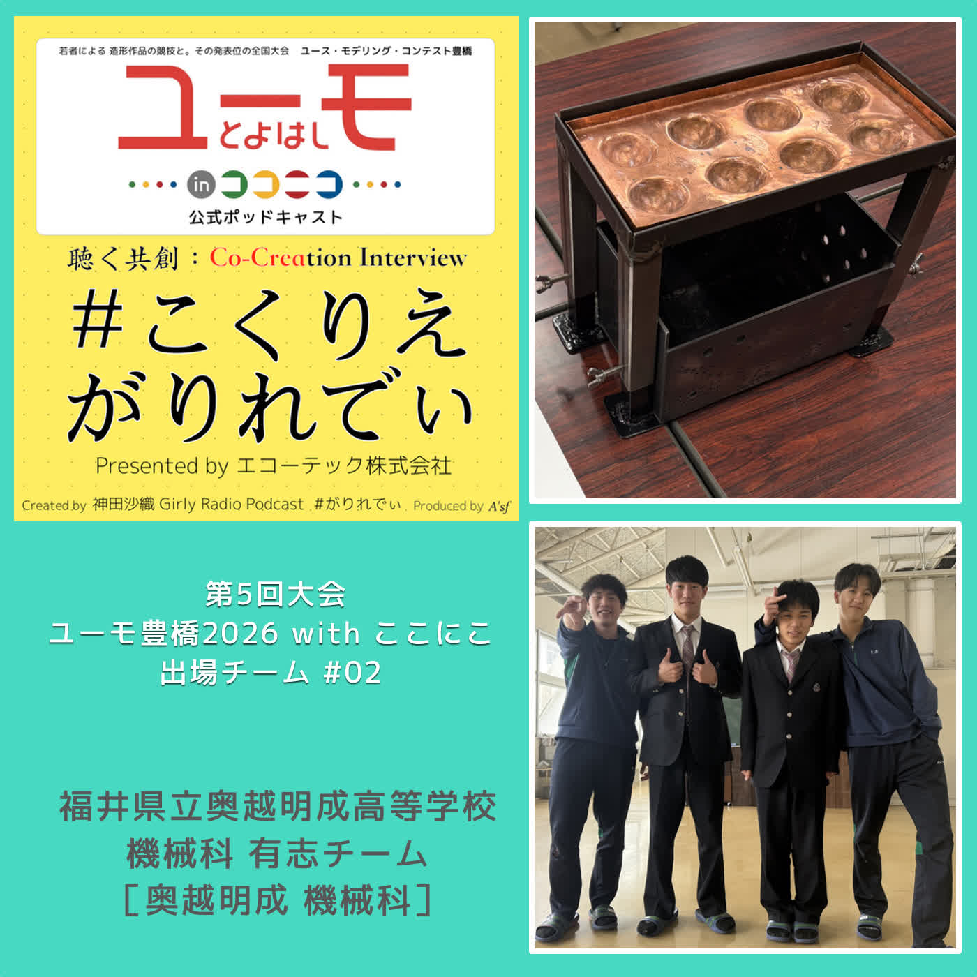 ［こくりえ・がりれでぃ］ユーモ豊橋2026出場チーム紹介［福井県立奥越明成高等学校・機械科］