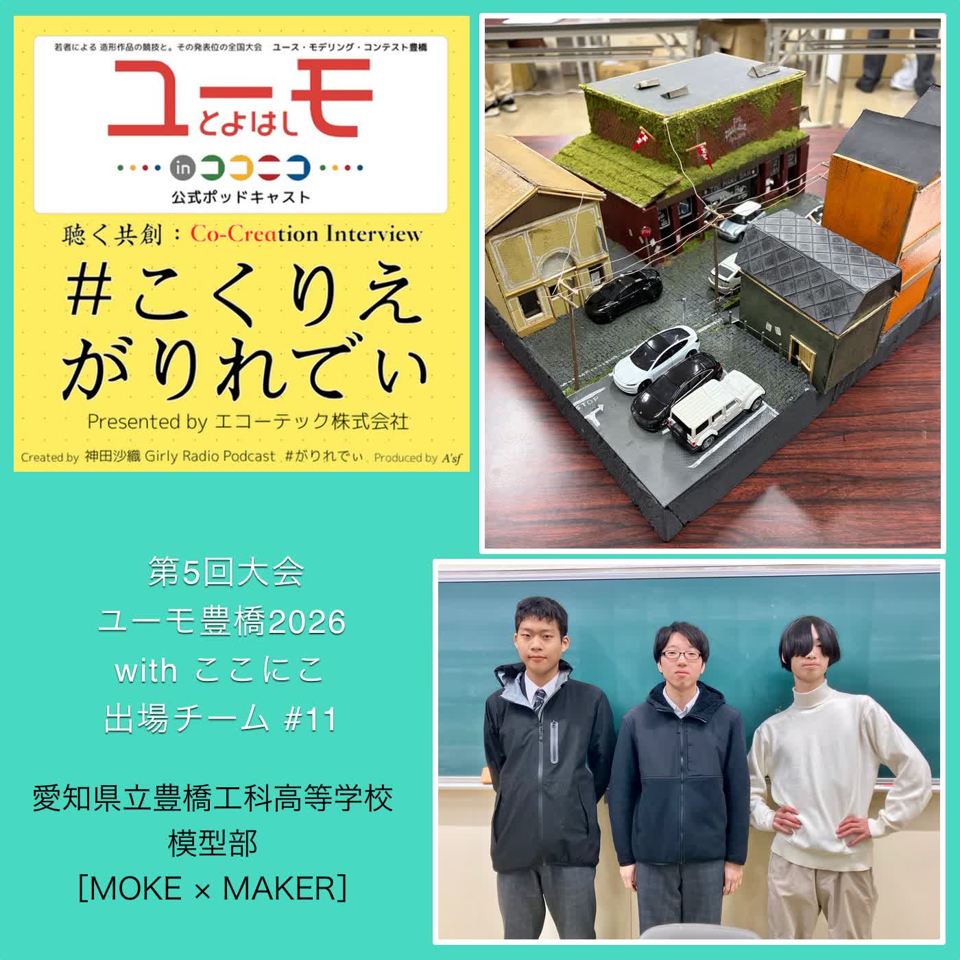［こくりえ・がりれでぃ］ユーモ豊橋2026出場チーム紹介［愛知県立豊橋工科高等学校・模型部］