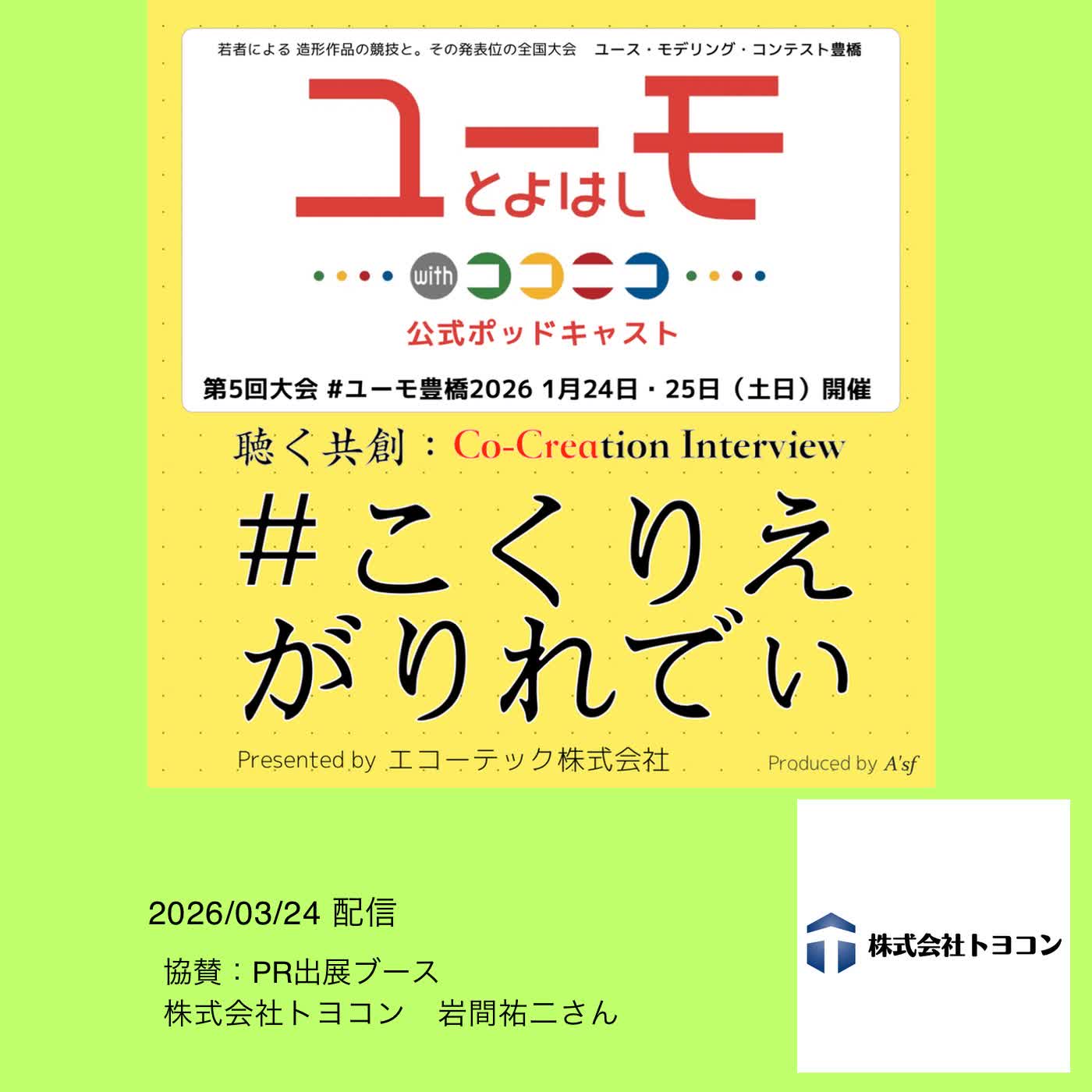 ［こくりえ・がりれでぃ］ユーモ豊橋2026協賛社紹介［株式会社トヨコン］