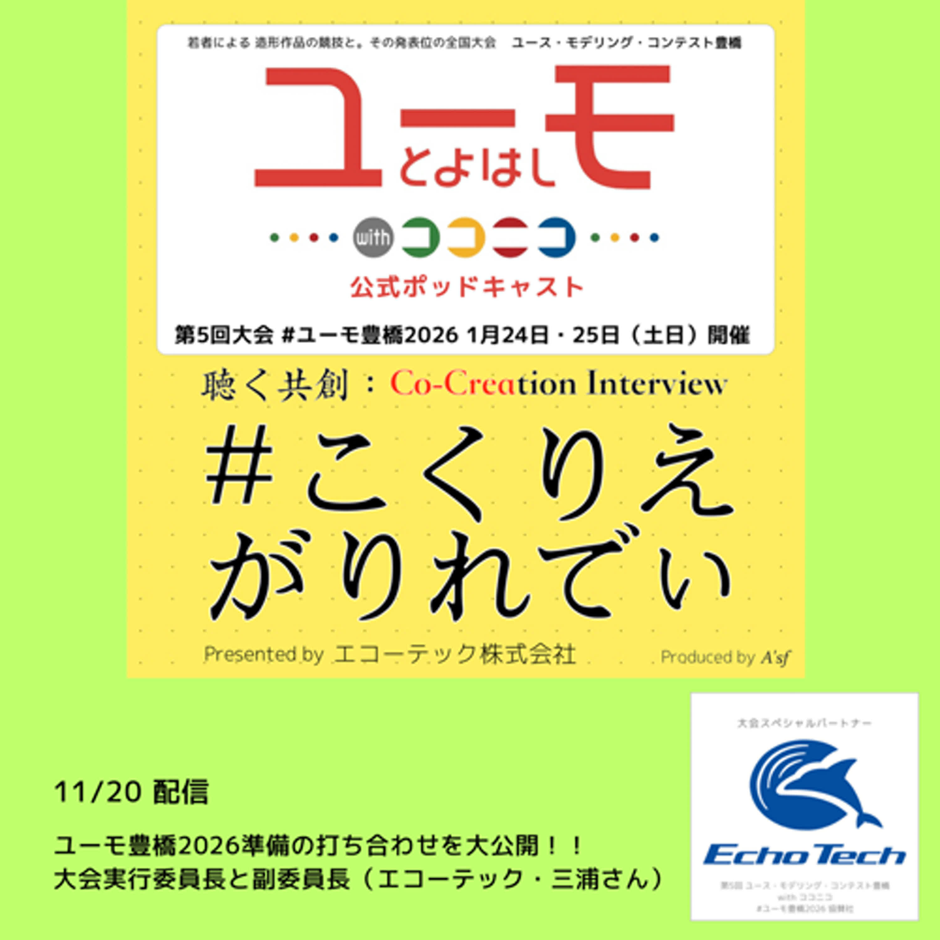 ［こくりえ・がりれでぃ］ユーモ豊橋2026準備中！実行委員長と副委員長の打ち合わせを大公開！！（出演：エコーテック株式会社・三浦さん） episode artwork