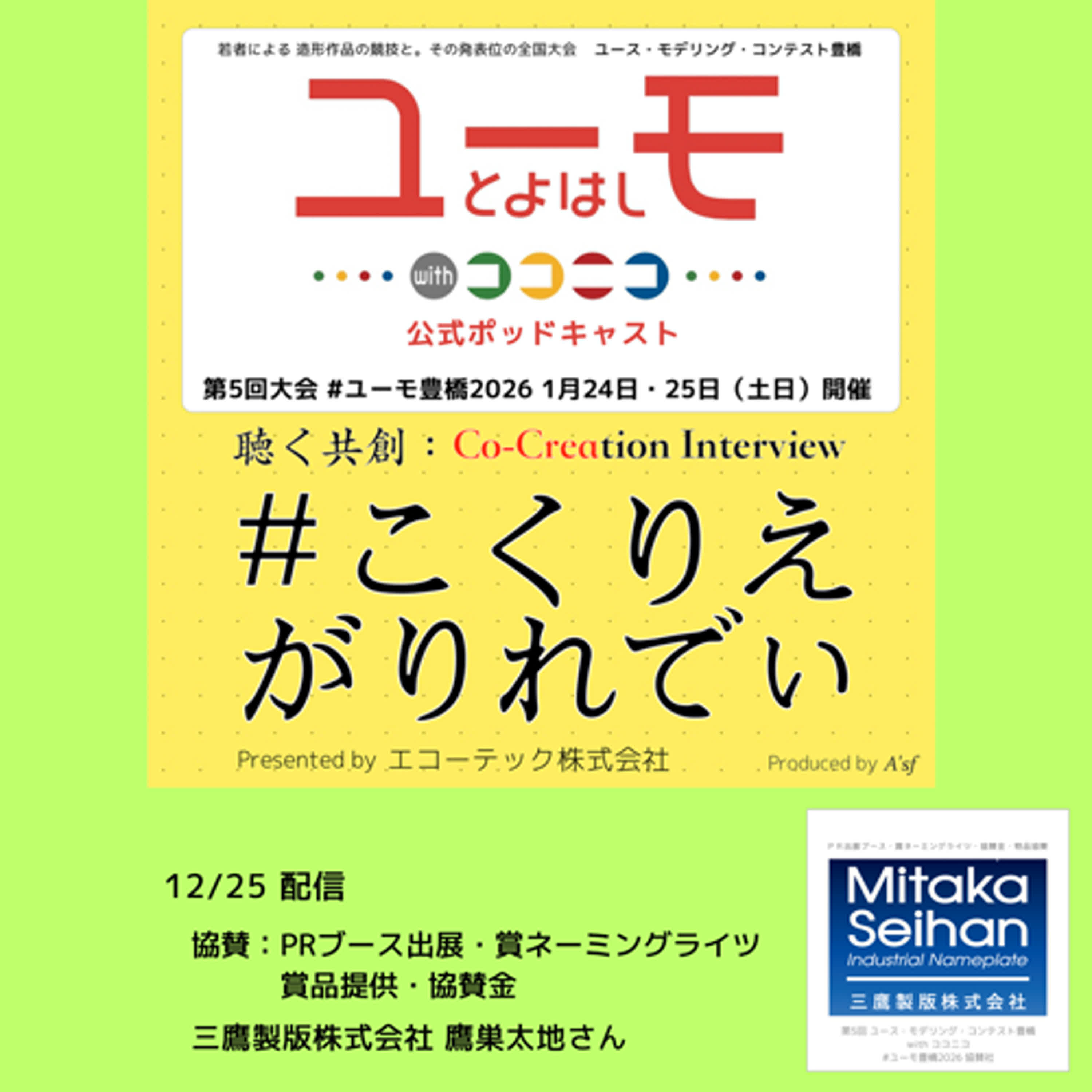 ［こくりえ・がりれでぃ］ユーモ豊橋2026協賛社紹介［三鷹製版株式会社］ episode artwork