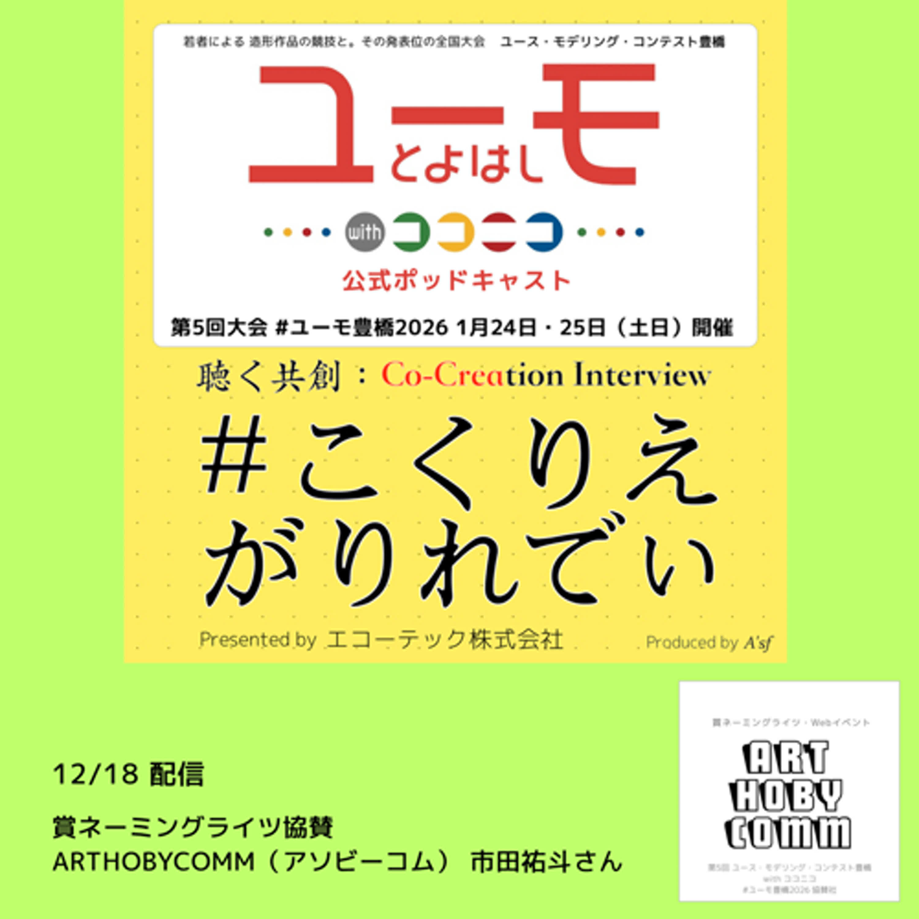 ［こくりえ・がりれでぃ］ユーモ豊橋2026協賛社紹介［ARTHOBYCOMM（アソビーコム）］ episode artwork