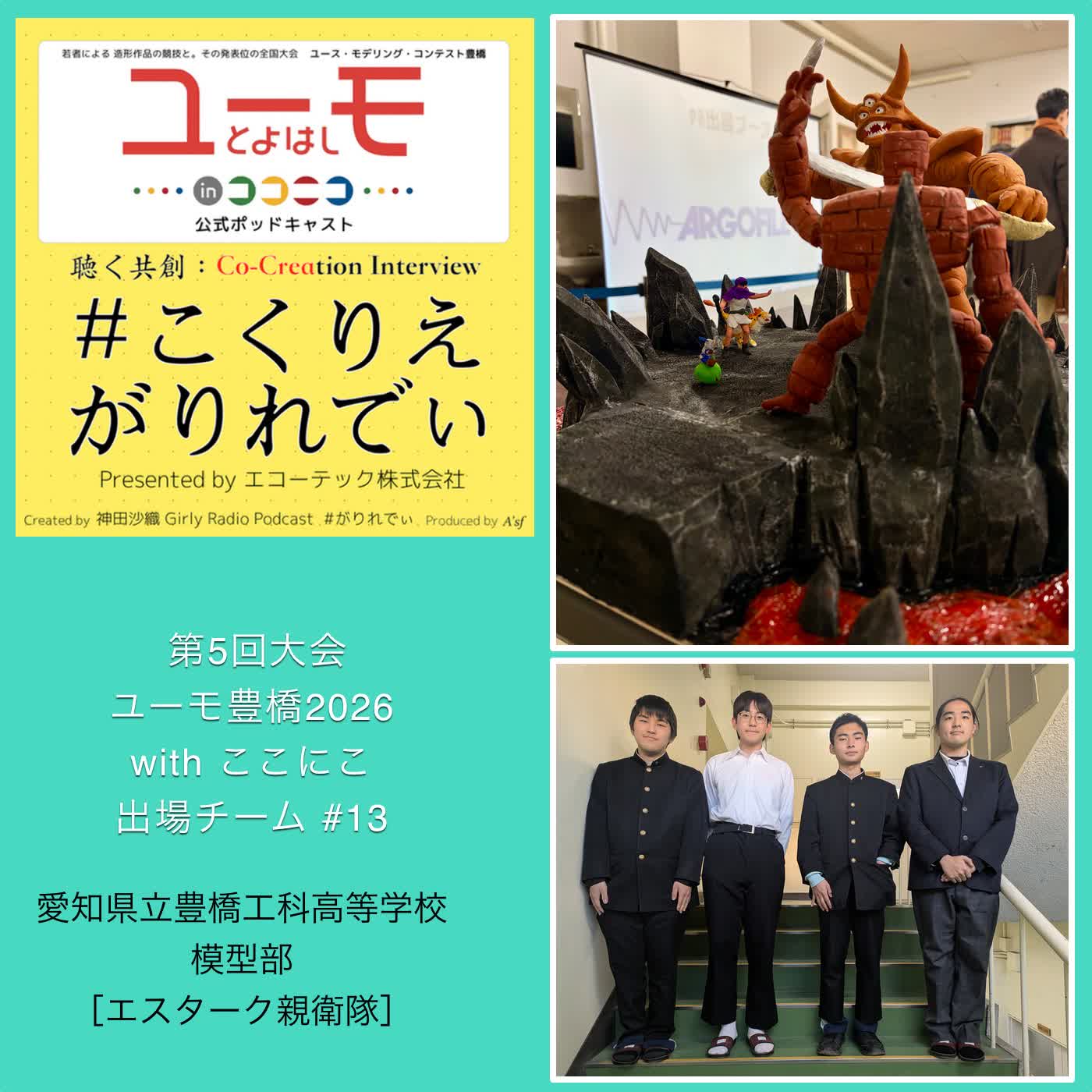 ［こくりえ・がりれでぃ］ユーモ豊橋2026出場チーム紹介［愛知県立豊橋工科高等学校・模型部］
