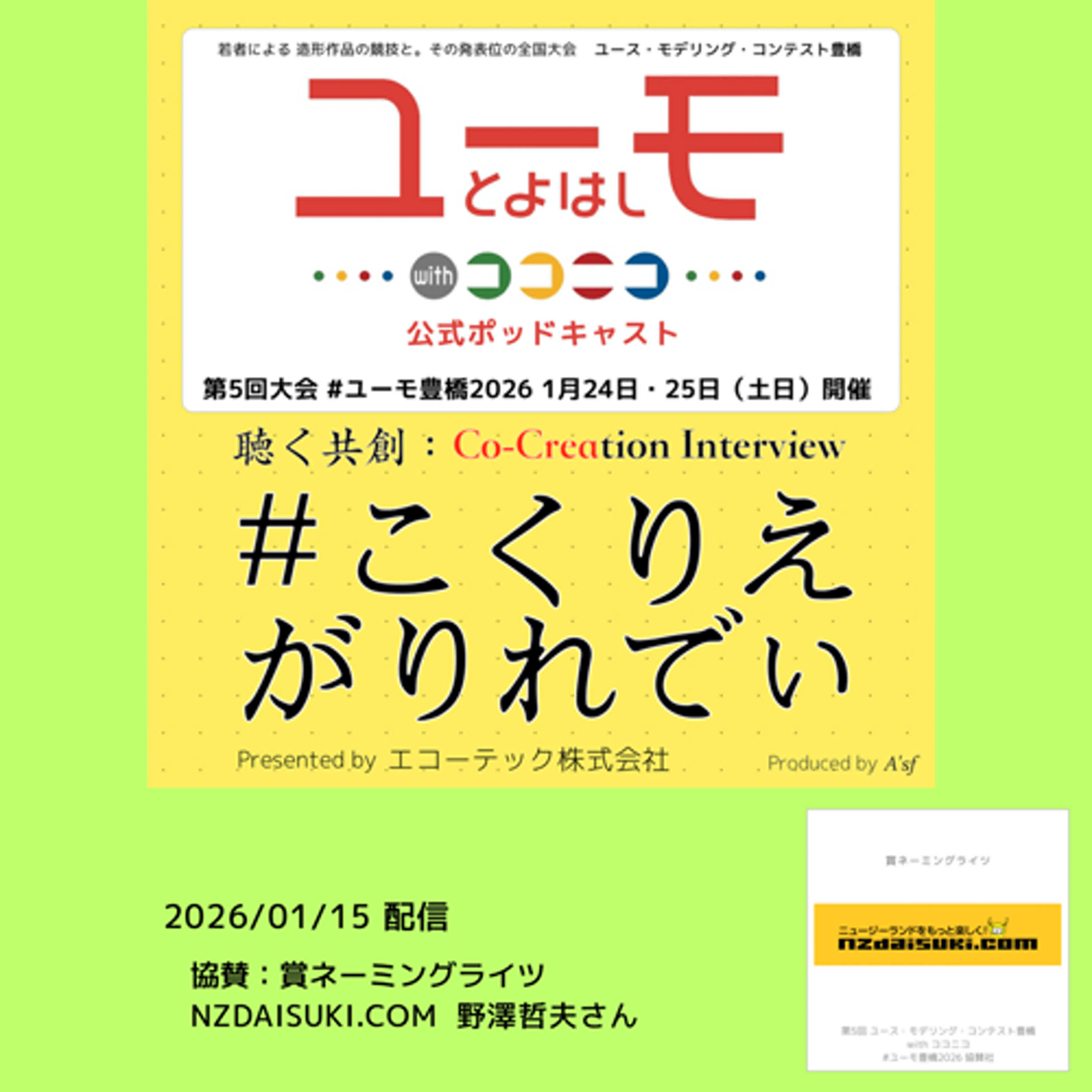 ［こくりえ・がりれでぃ］ユーモ豊橋2026協賛社紹介［NZDAISUKI.COM］ episode artwork