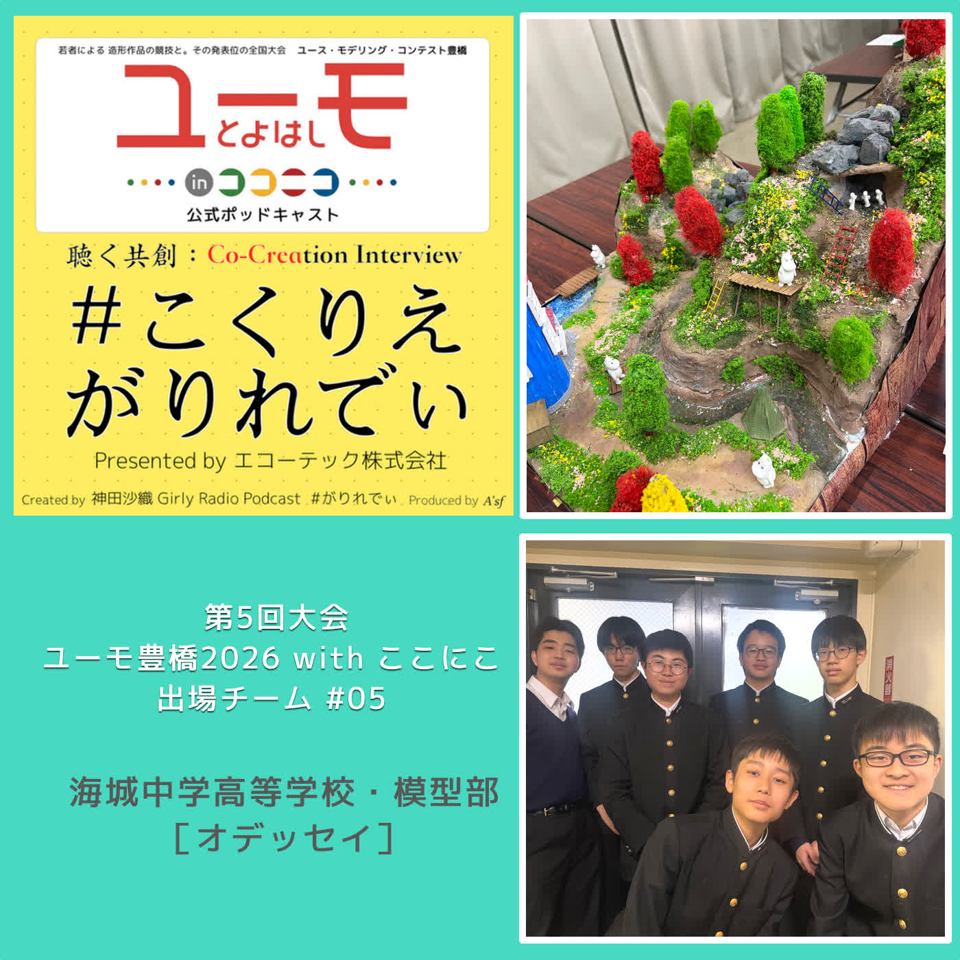 ［こくりえ・がりれでぃ］ユーモ豊橋2026出場チーム紹介［海城中学高等学校・模型部］