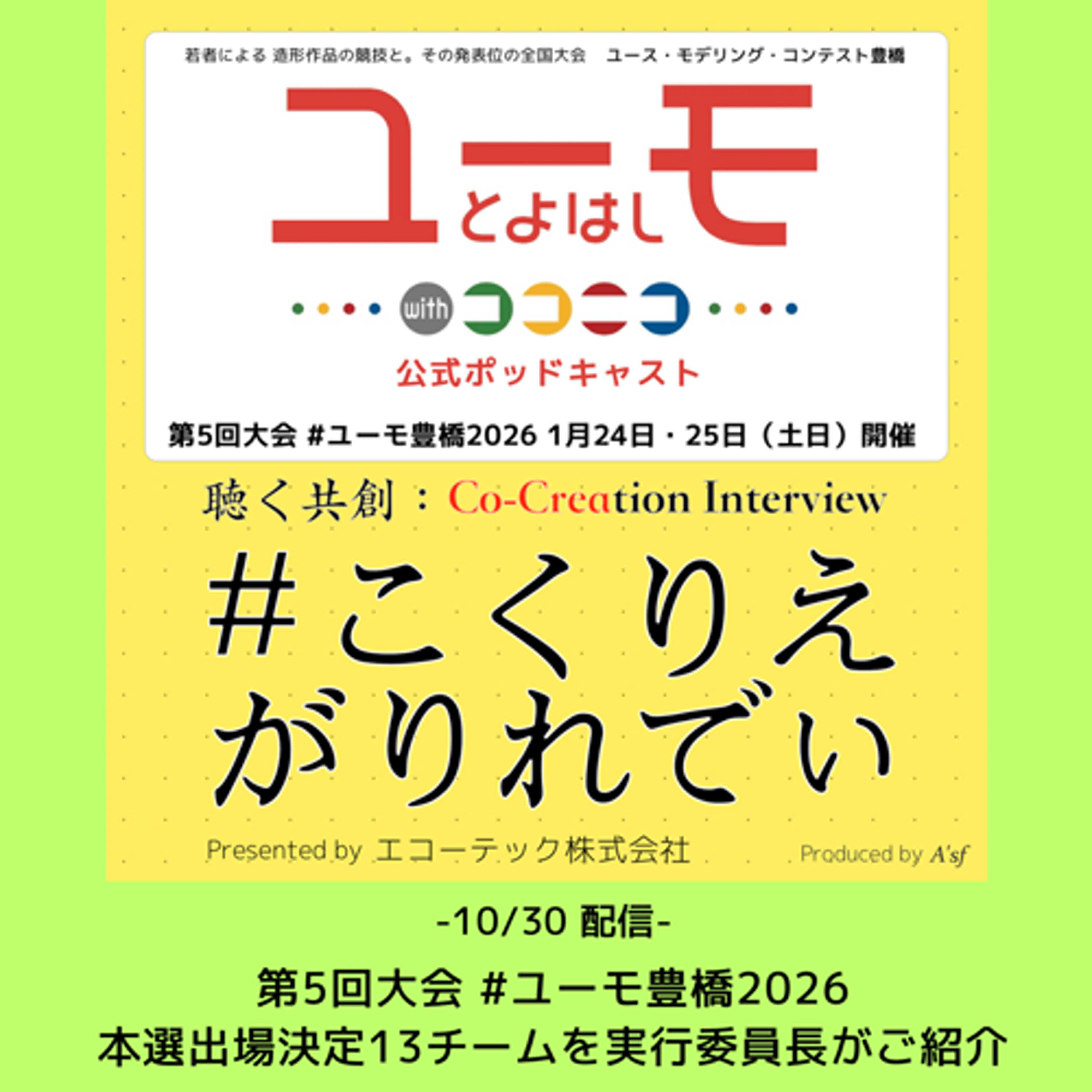 ［こくりえ・がりれでぃ］第5回大会 #ユーモ豊橋2026 本選出場決定13チームを実行委員長が紹介します episode artwork
