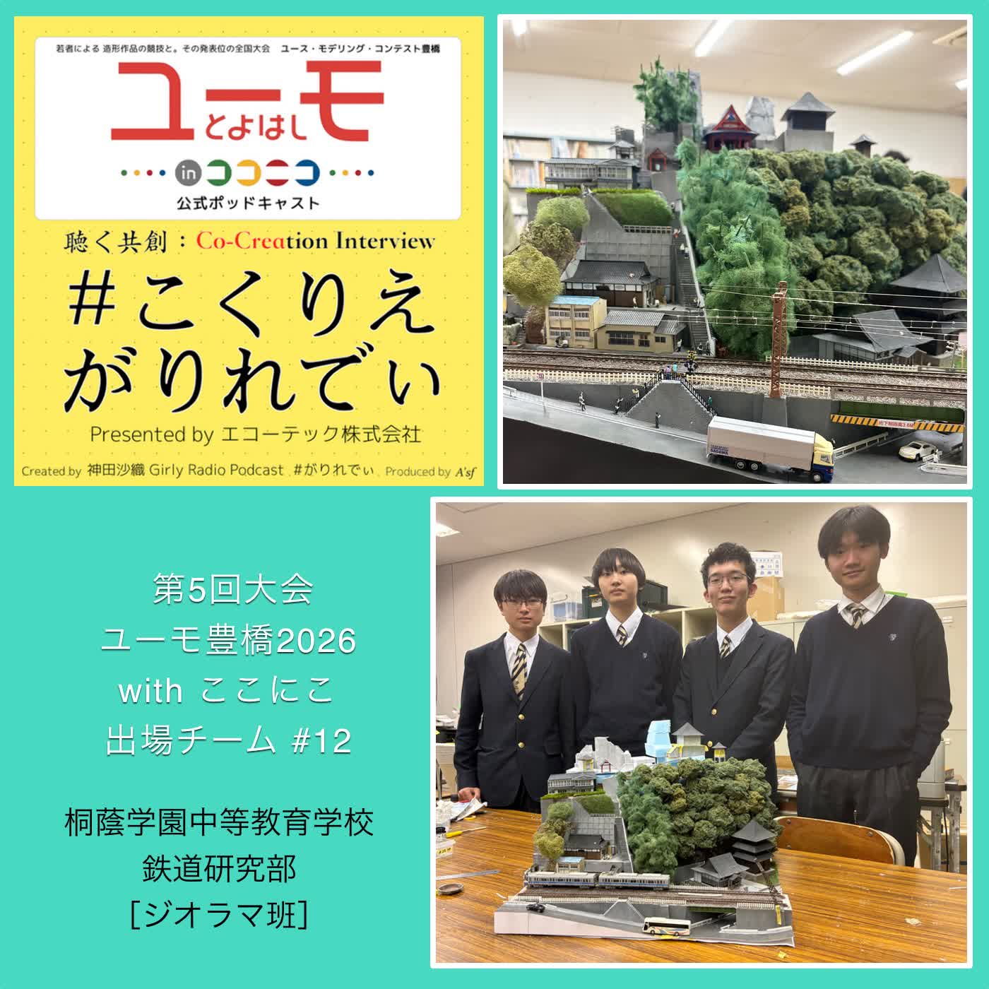［こくりえ・がりれでぃ］ユーモ豊橋2026出場チーム紹介［桐蔭学園中等教育学校・鉄道研究部］