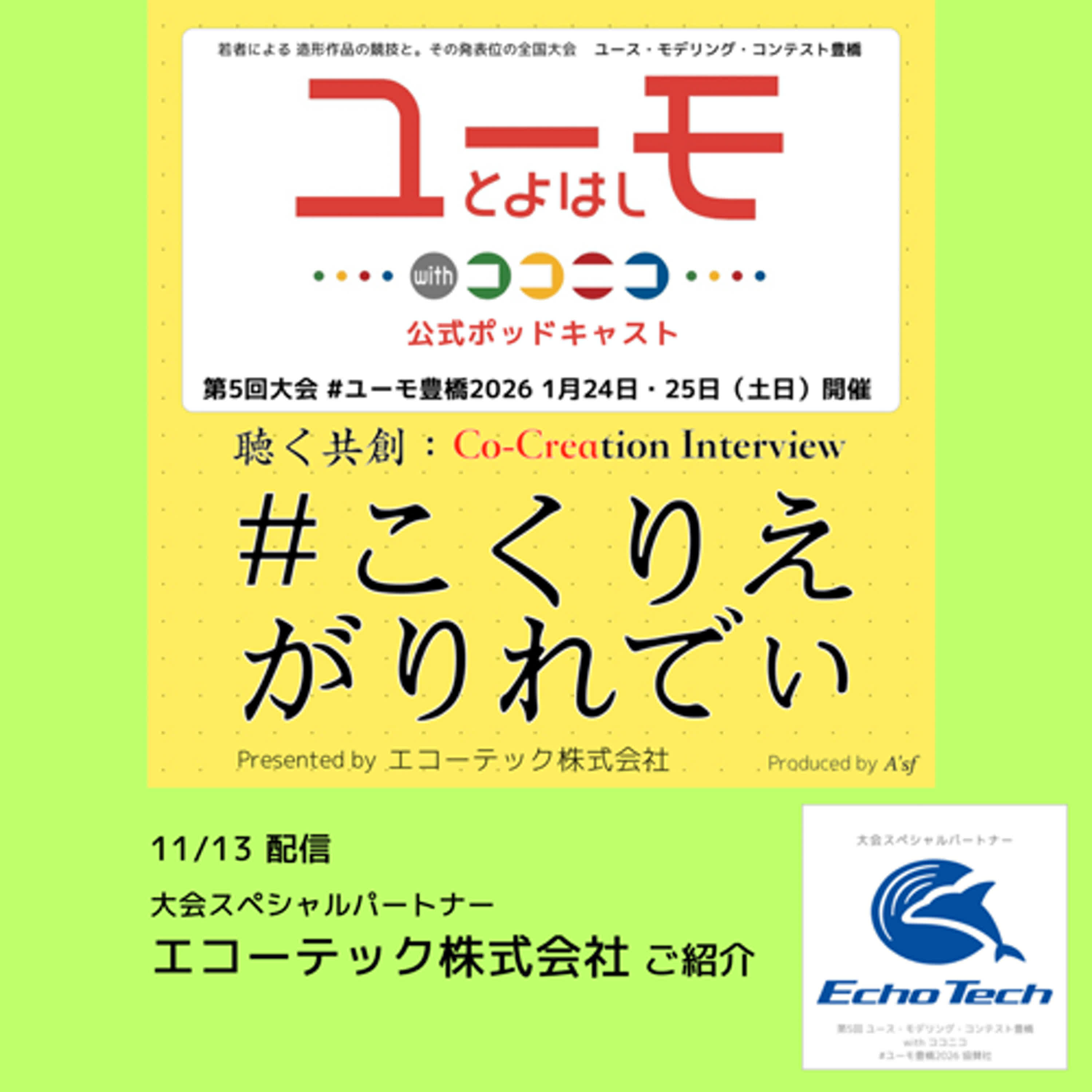 ［こくりえ・がりれでぃ］ユーモ豊橋の協賛社ご紹介・大会スペシャルパートナー［エコーテック株式会社］ episode artwork
