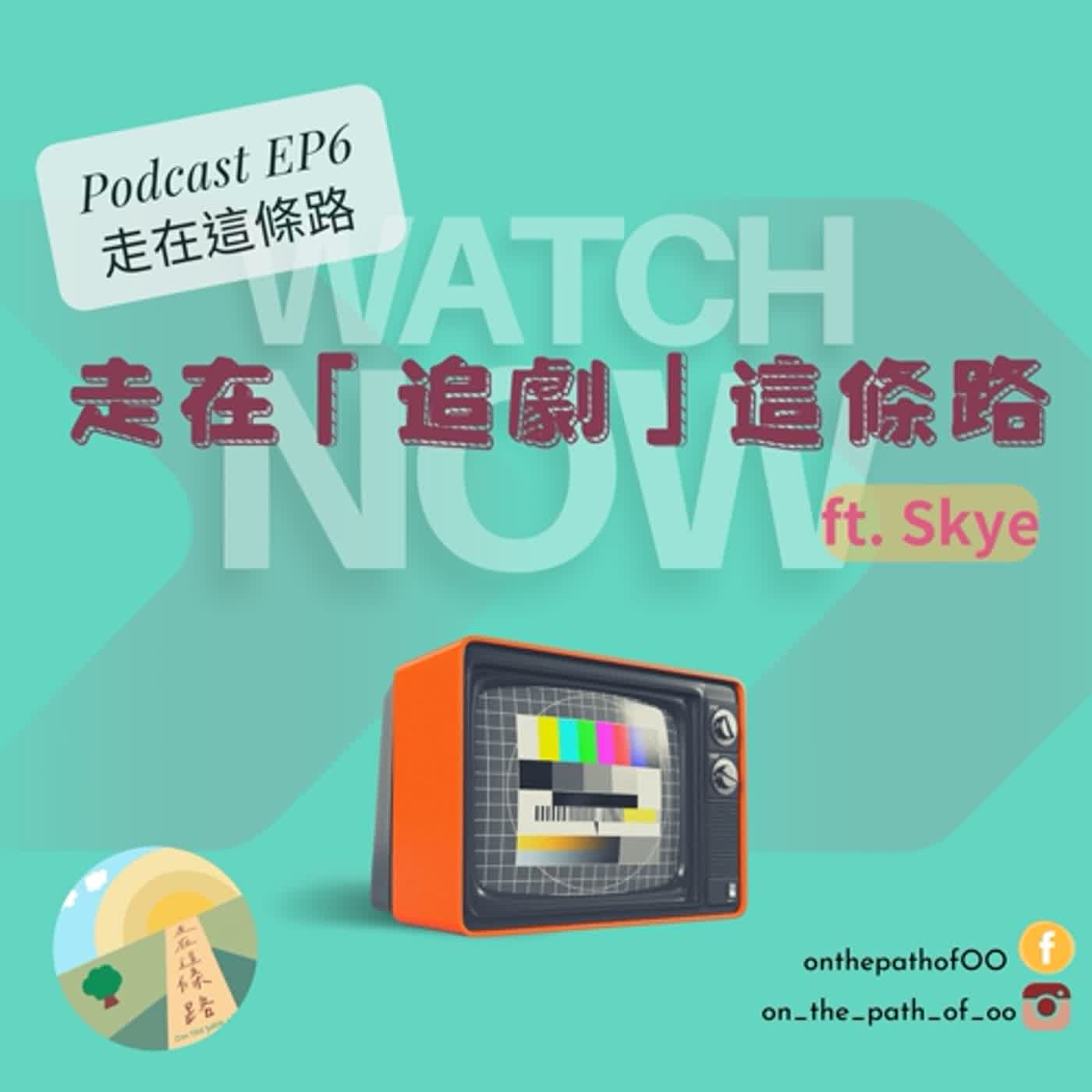 EP6. 走在「追劇」這條路～你是HE派還是BE派？日劇、韓劇、美劇、泰劇誰是你的菜？！（！微雷警告！）