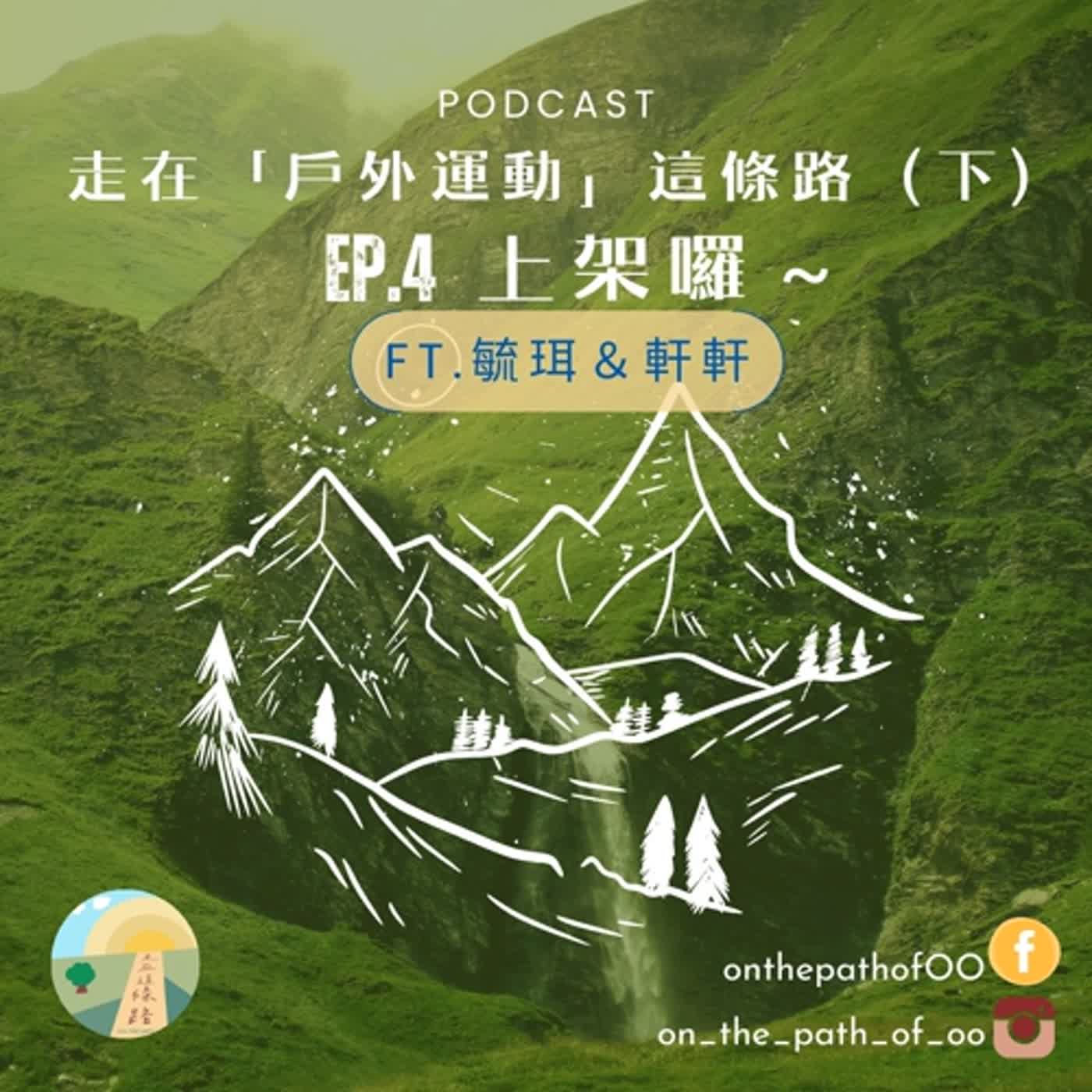 EP4.（下）走在「戶外運動」這條路～登山是個超級大坑？！山林越野都在做什麼？ 動作不夠快小心被掃把掃走！（ft.毓珥、軒軒）