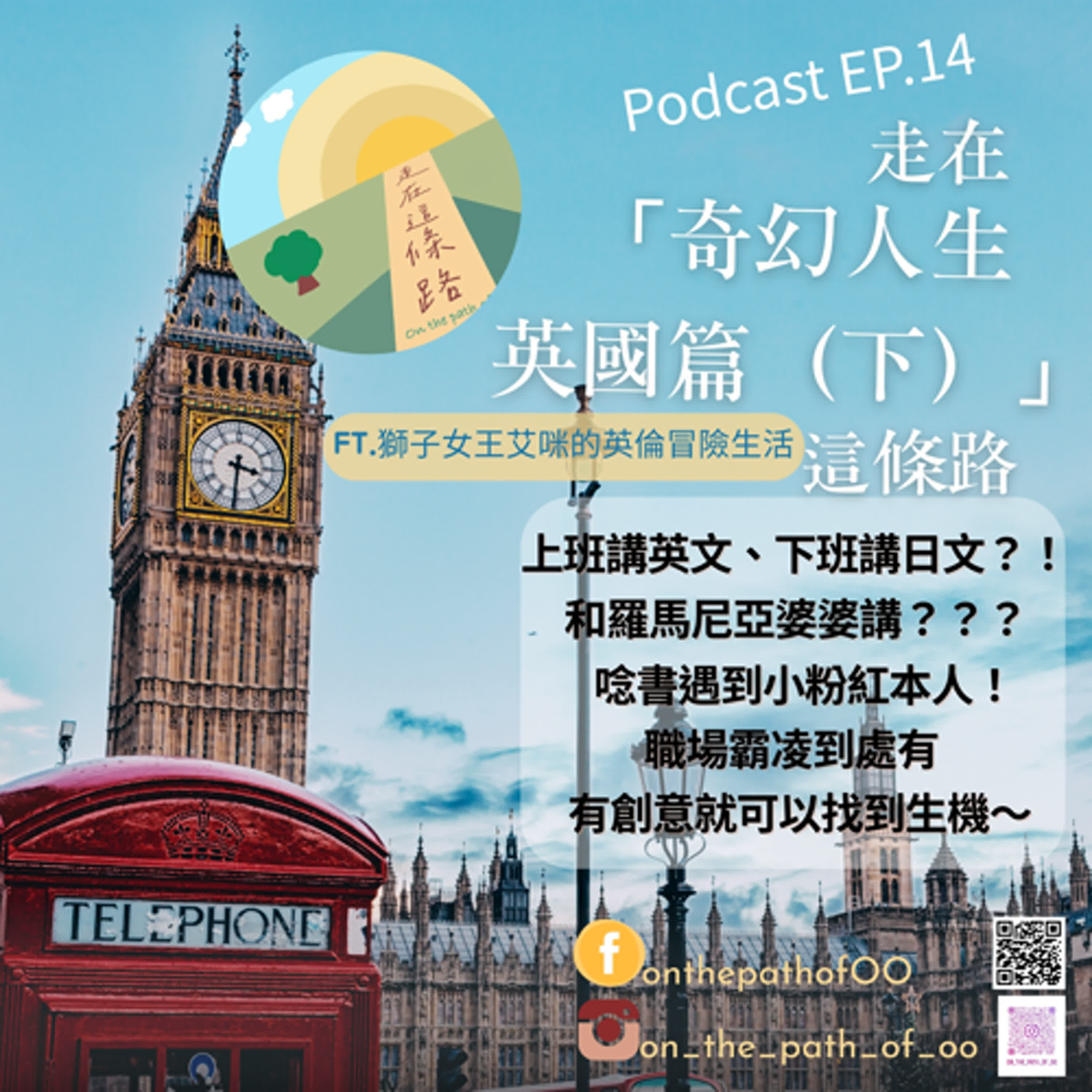 EP.14 走在「奇幻人生英國篇」這條路（下）～上班講英文、下班講日文？！求學期間同學是小粉紅本人！職場霸凌到處有， 有創意處處是生機～（ft.獅子女王艾咪的英倫冒險生活）