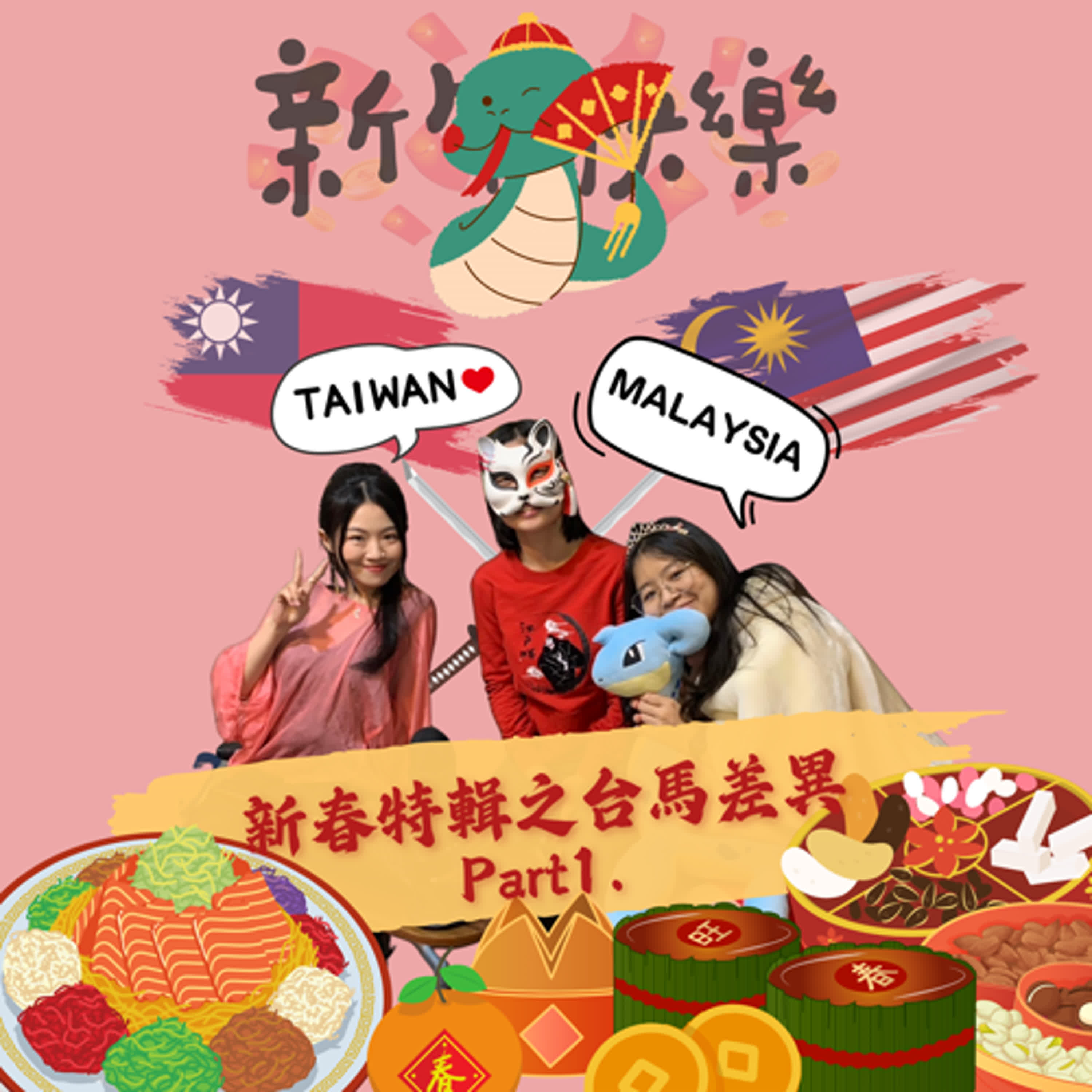 S2EP21 新春特輯之 台馬差異 Part1.