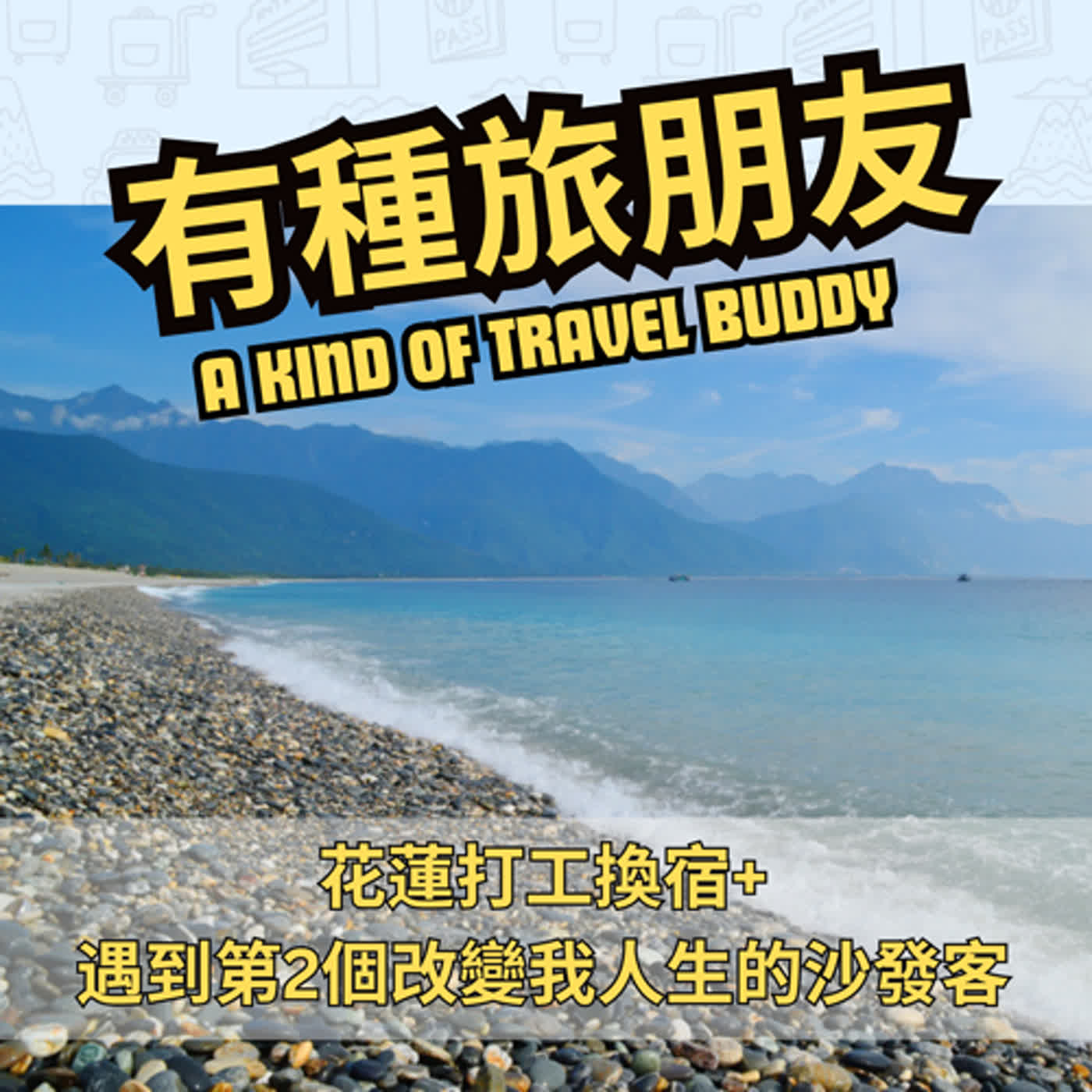 EP02: 自助旅行的最大得著+台灣花蓮打工換宿經驗分享+改變我人生的第2個沙發客