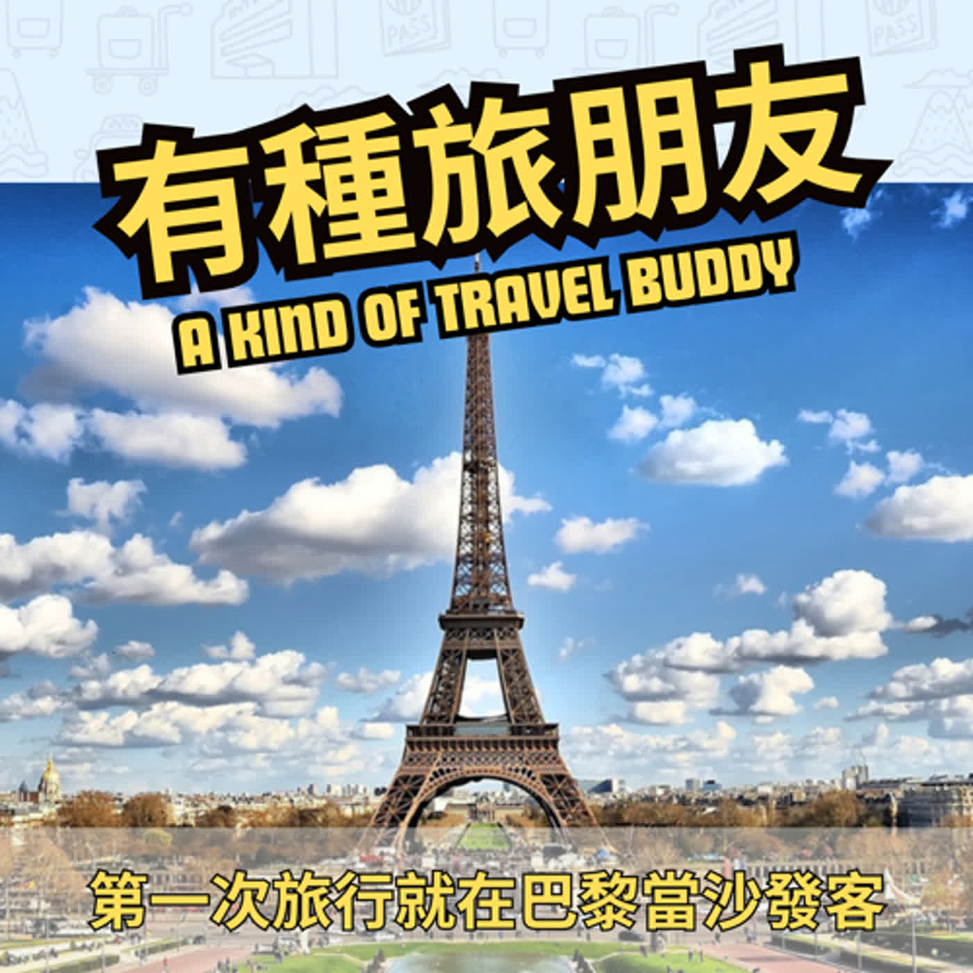 EP01 人生初體驗: 第一次自己去旅行就在巴黎沙發衝浪!! 同場加映: 自助遊新手做過的蠢事...