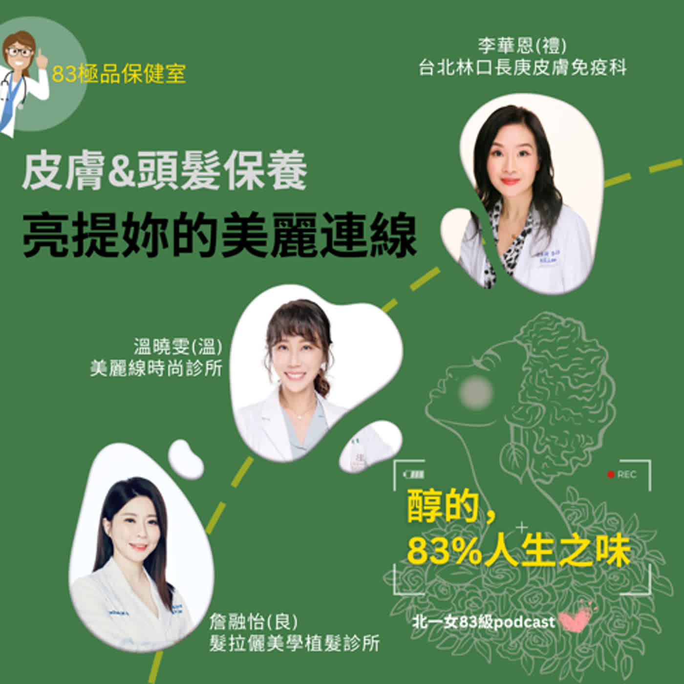 ep07 83極品保健室_亮提妳的美麗連線