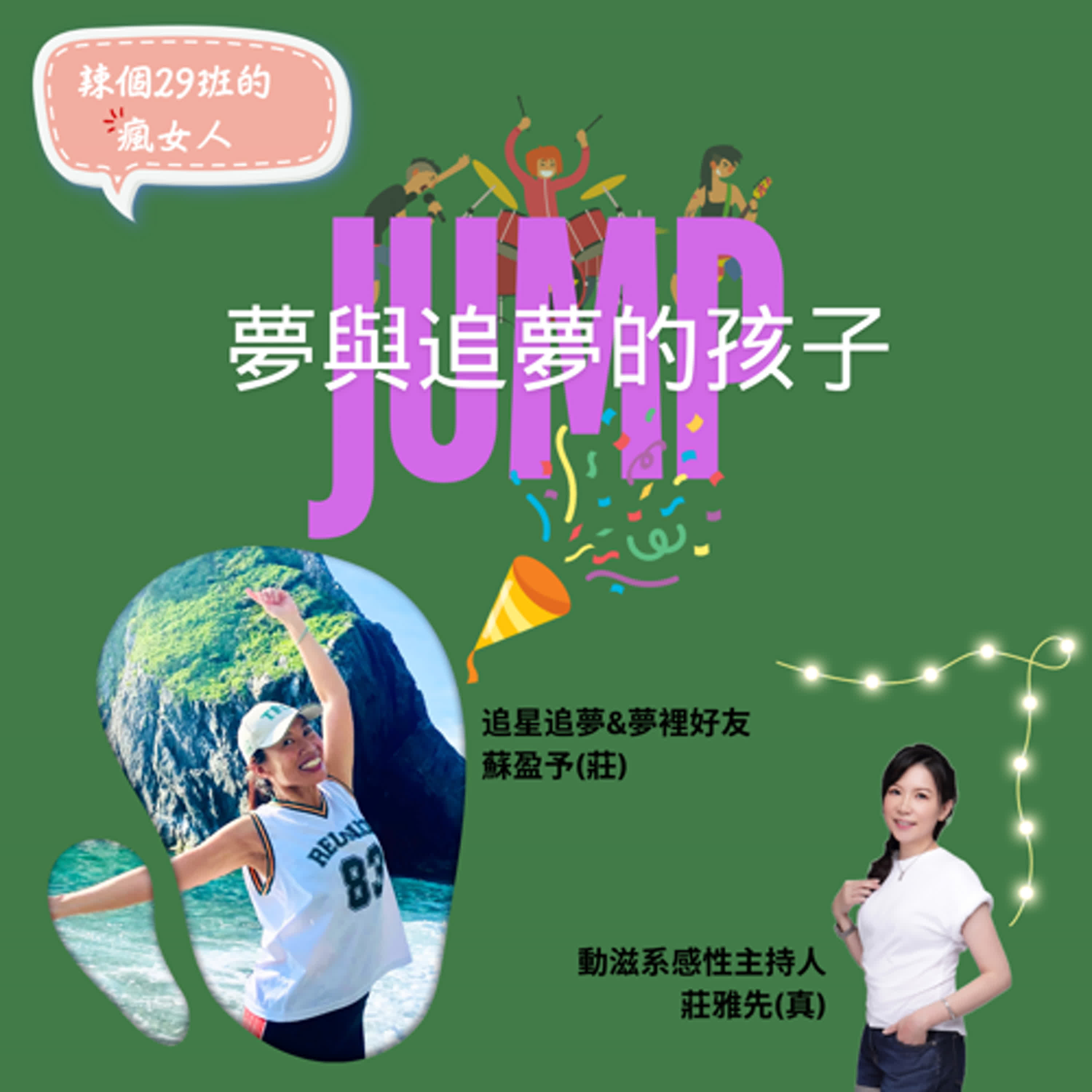 ep11 辣個29班的瘋女人_JUMP！夢與追夢的孩子  episode artwork