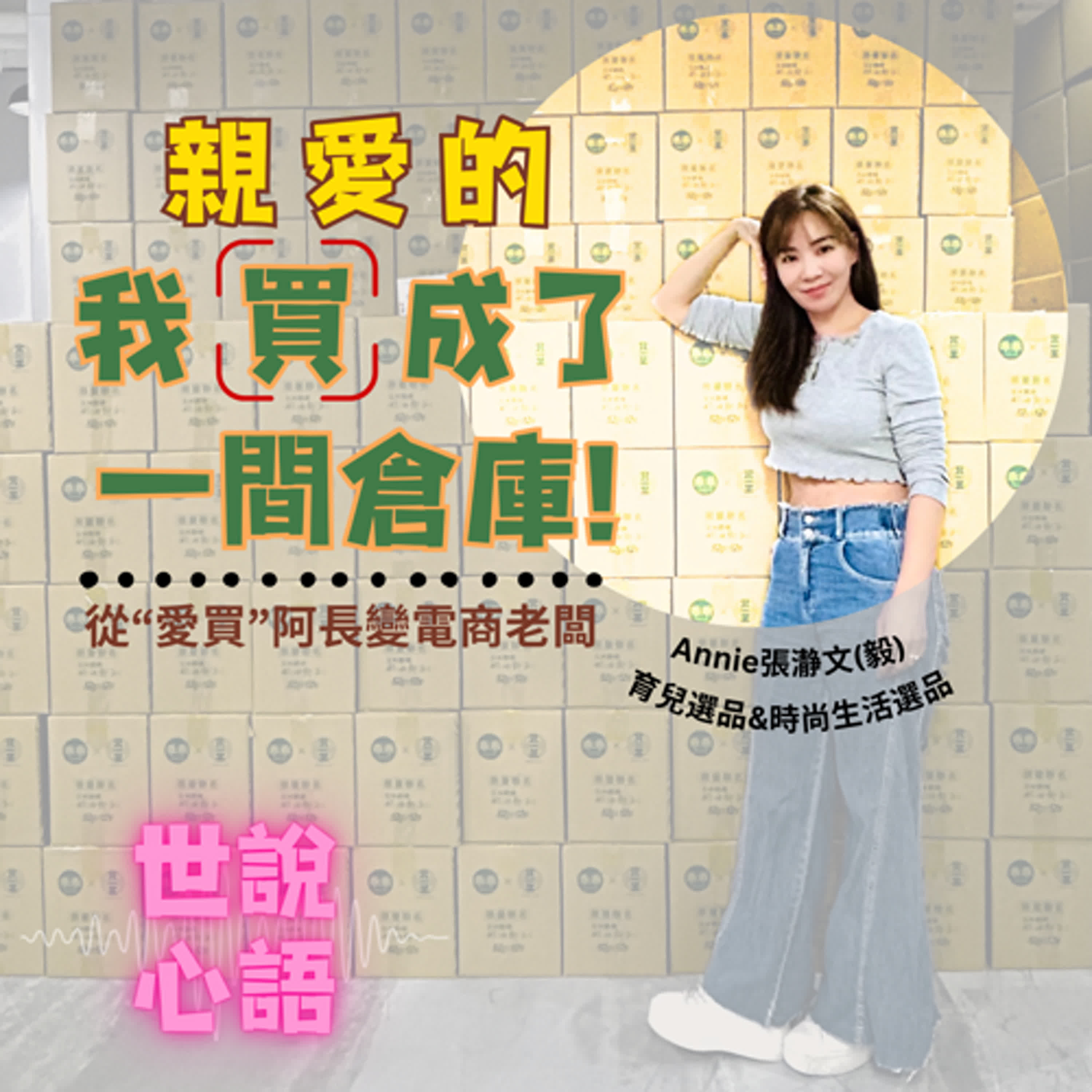 ep20 世說心語_親愛的，我買成了一間倉庫—從”愛買”阿長變電商老闆