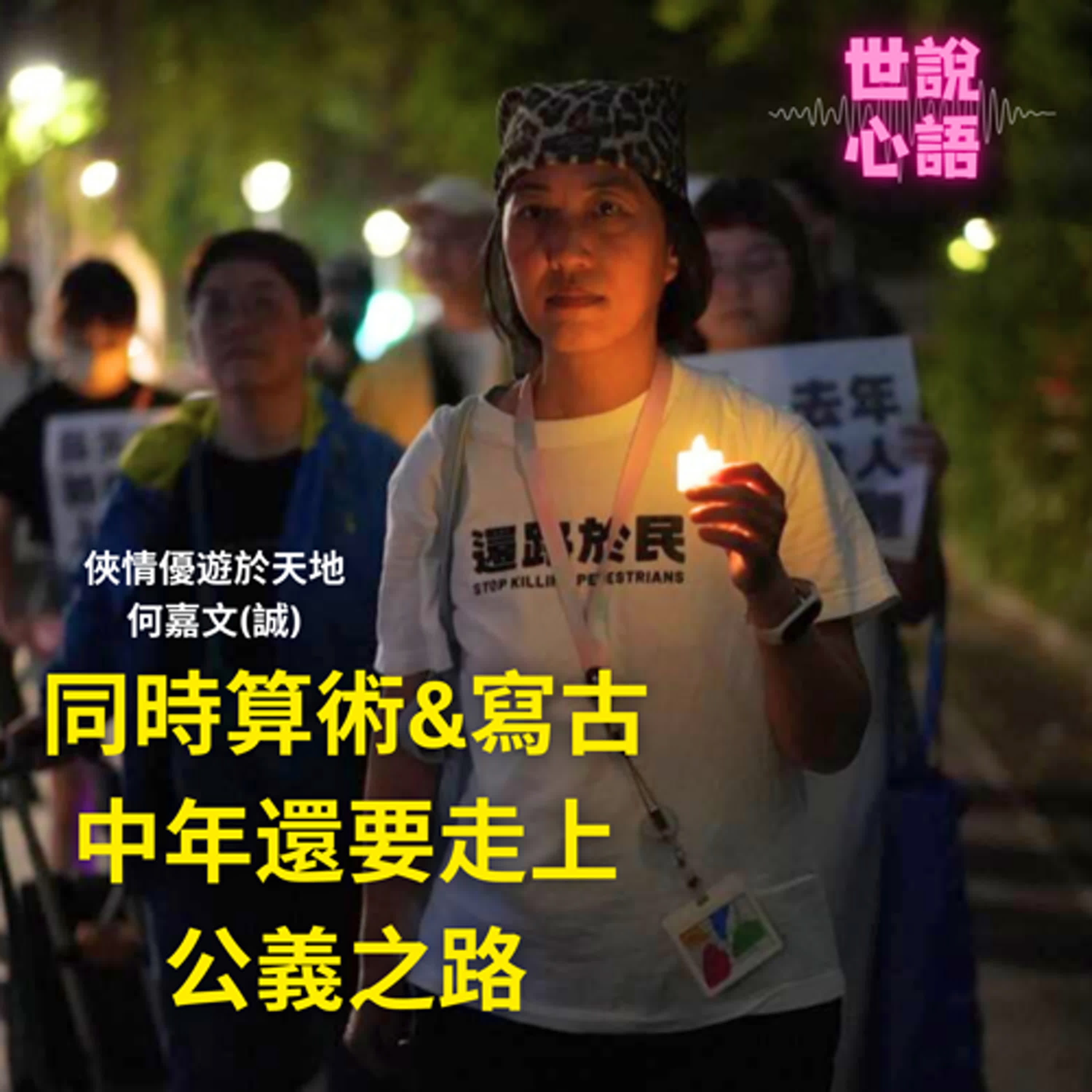ep25 世說心語_俠情優游於天地之間~何嘉文疾呼路權正義