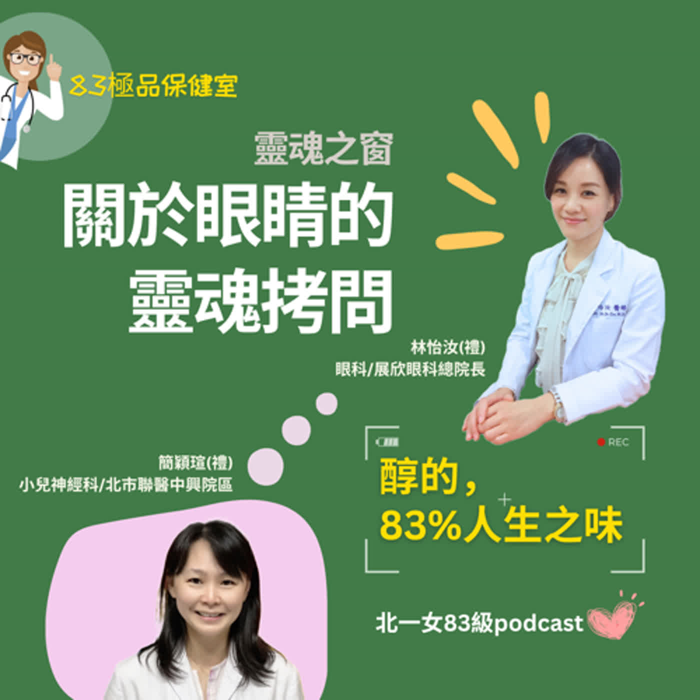 ep03 83極品保健室_關於眼睛的靈魂拷問 episode artwork