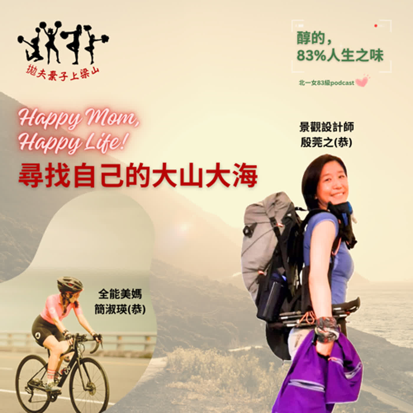 ep09 拋夫棄子上梁山_Happy Mom, Happy Life! 殷莞之尋找自己的大山大海 episode artwork