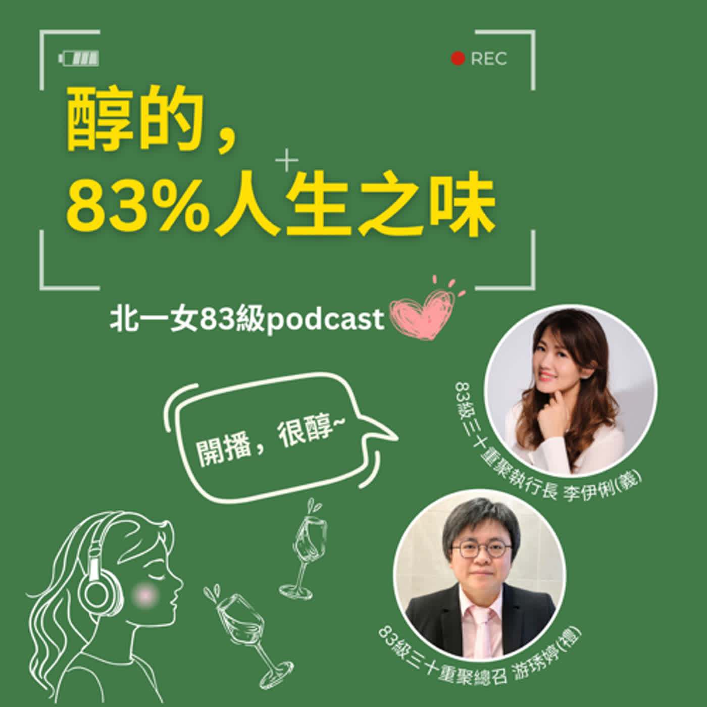 ep01 北一女中83級人生之味開播，很醇 episode artwork