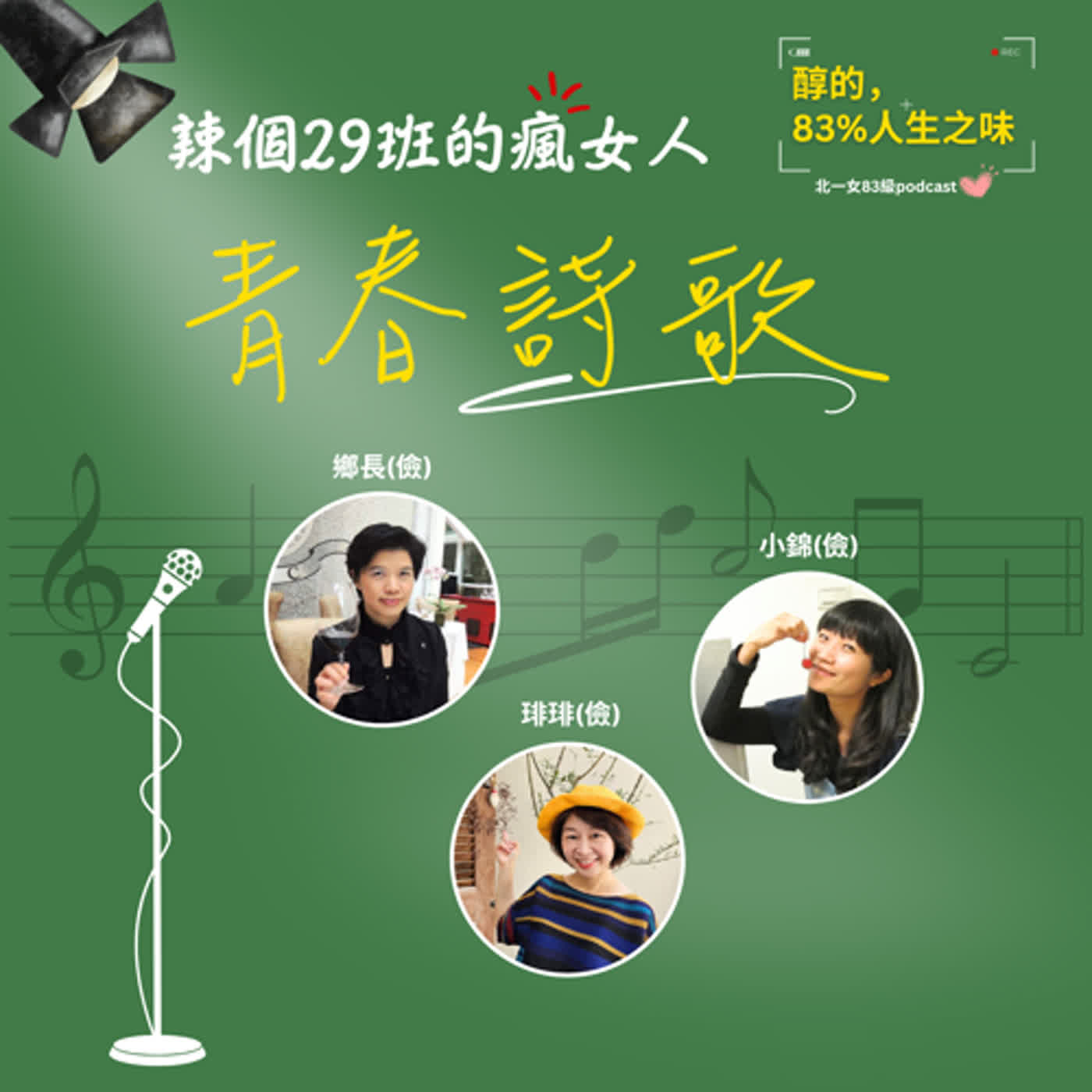 ep02 辣個29班的瘋女人_青春詩歌 episode artwork