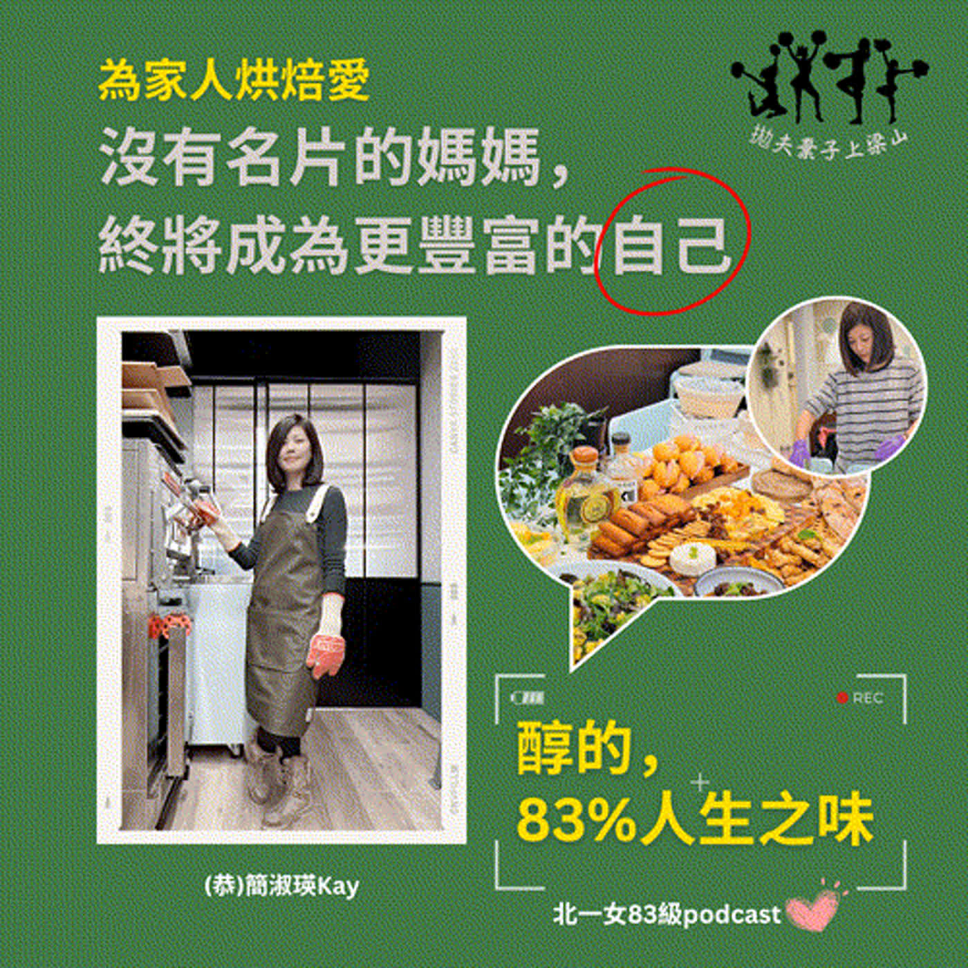 ep04 拋夫棄子上梁山_沒有名片的媽媽，終將成為更豐富的自己 episode artwork