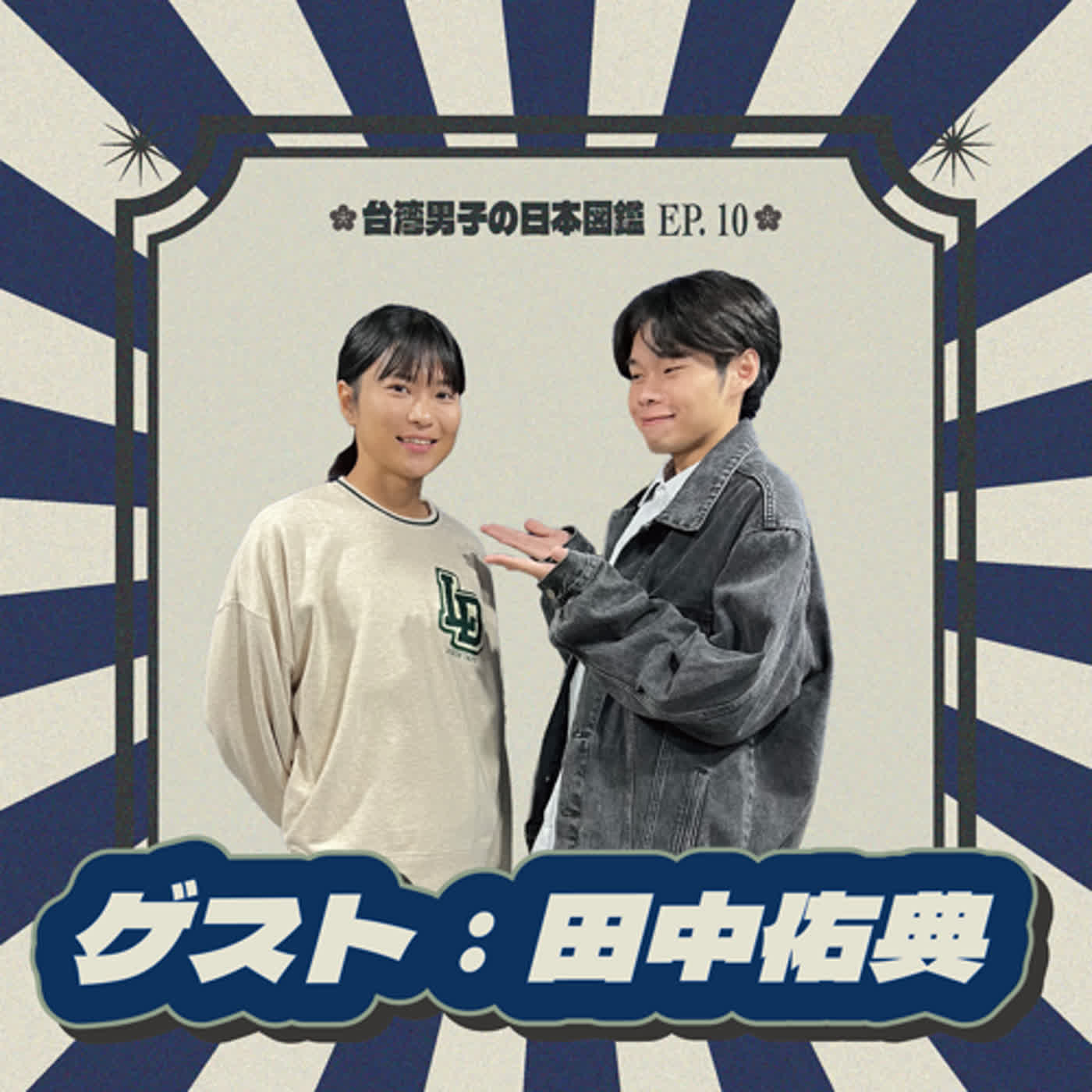 EP.10【徒歩で台湾一周をしましょう🇹🇼！】..超新台線！田中桑跟他戀上台灣這十三年的故事🏃🏻 | feat. 田中佑典 @tanaka_asia