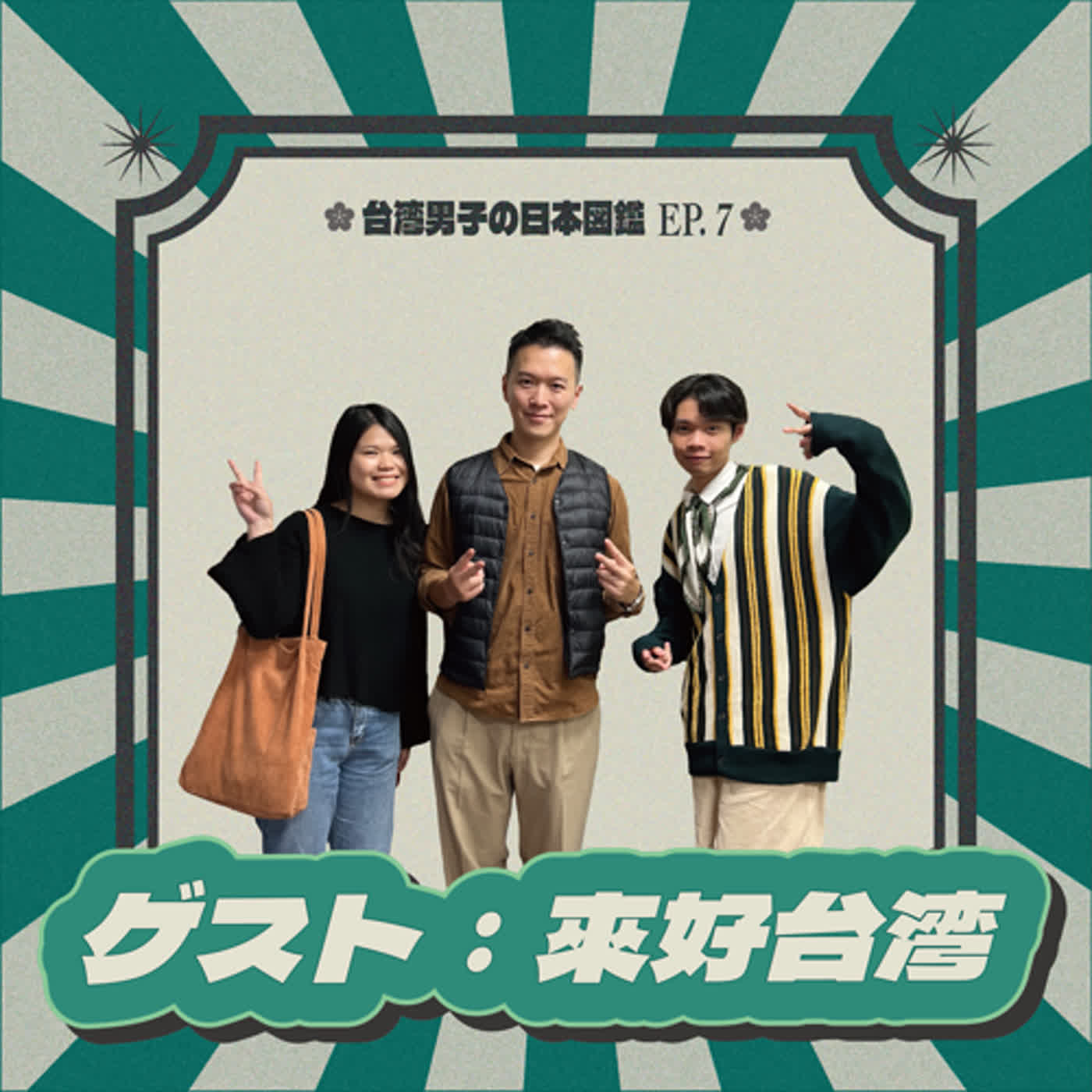 EP.07【世界と繋がりたい雑貨屋さん🤝🏻】..引領臺灣文創產業與世界接軌，來聽聽Shaun與來好的故事！ | feat. 來好LAI HAO負責人 Mr.Shaun @laihao_taiwan