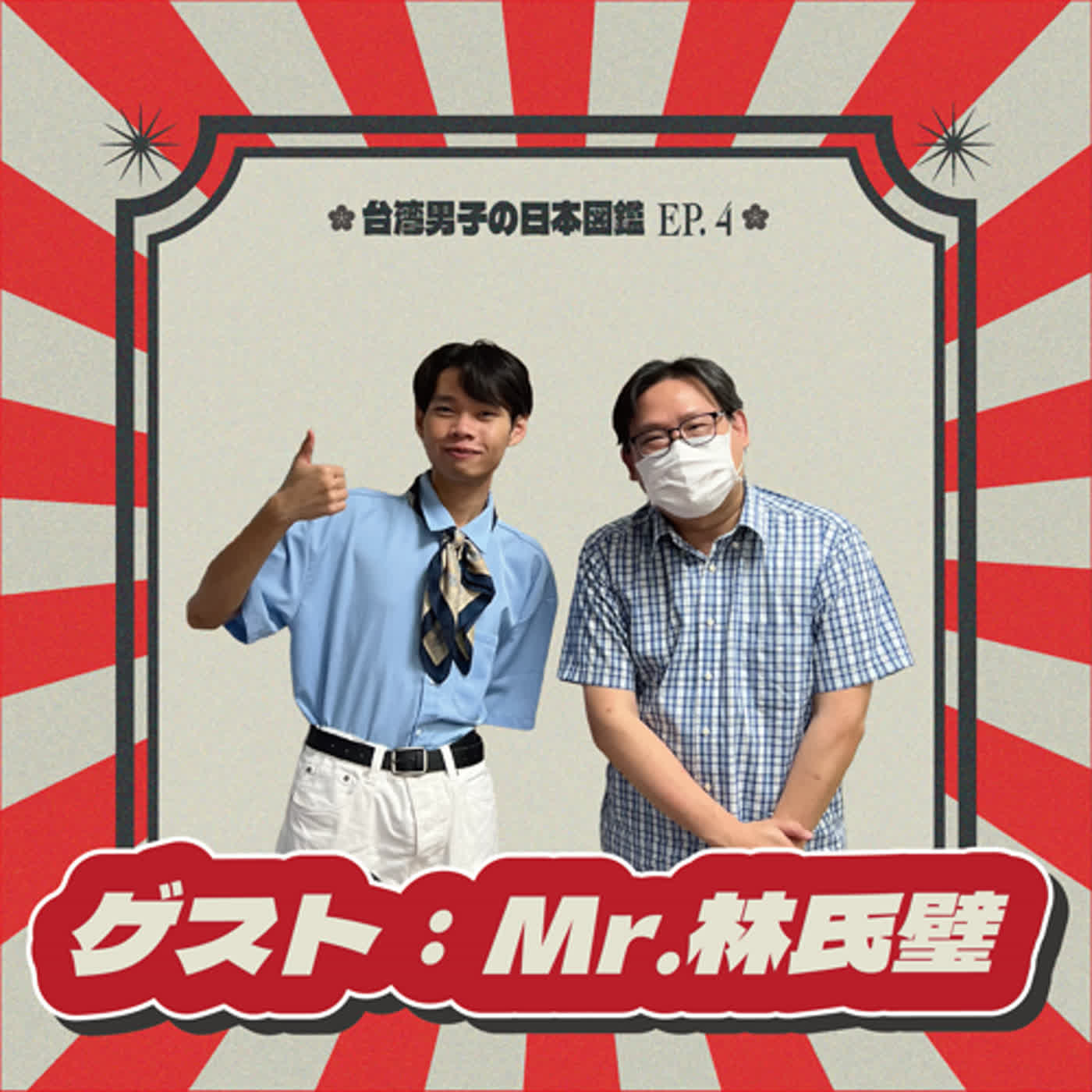 EP.04【自助旅行真的會中毒！🎒】..第一次跟團是促使自己嘗試「自助旅行」的契機 | feat. 日本自助旅遊中毒者 @linshibi