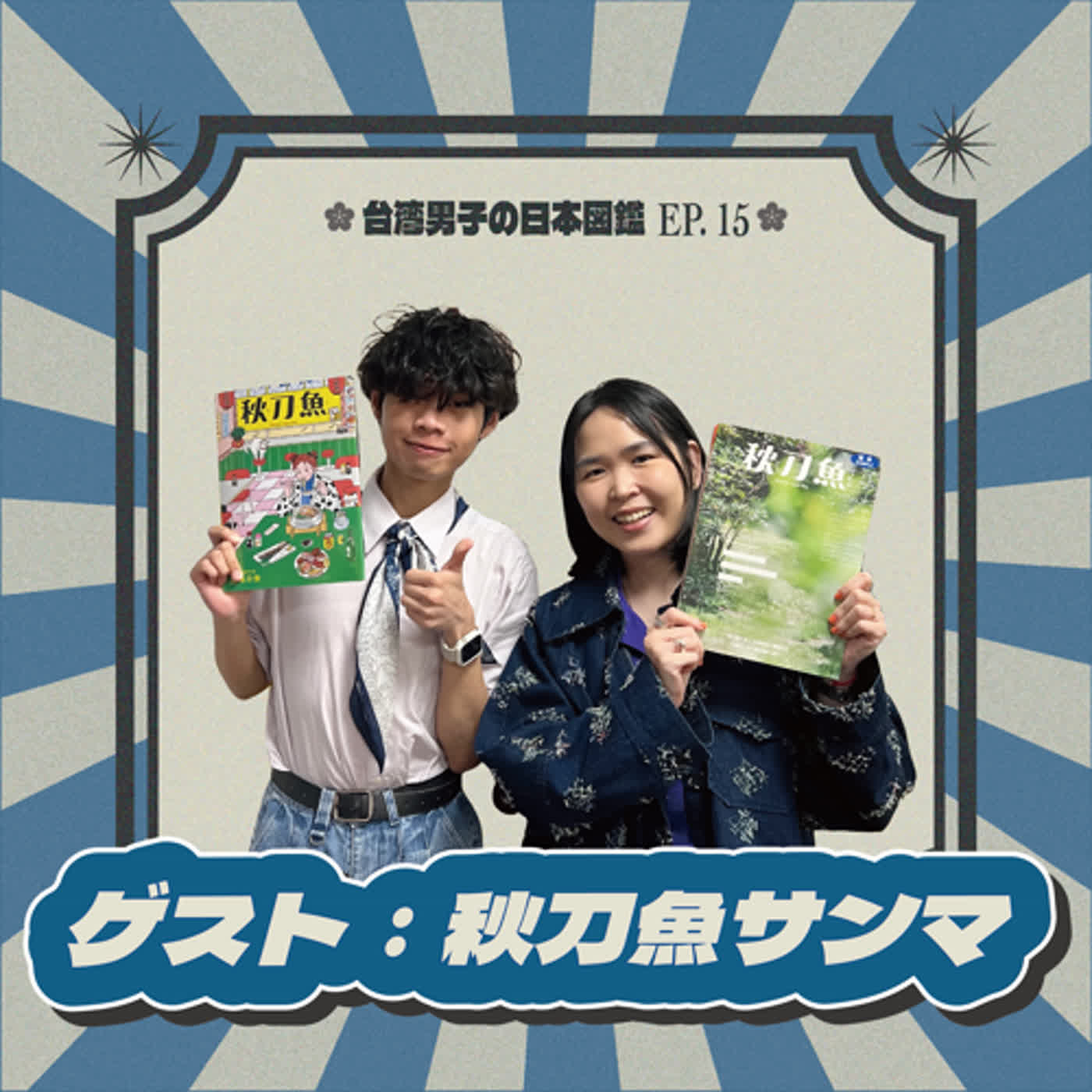 EP.15【サンマと海と黒潮って何？台日系文化雑誌です！】..來自大海的一本台日系文化雜誌，用黑潮的洋流促進台日雙方的文化交流🌊| feat. 秋刀魚主編 Eva 🐟 @qdymag
