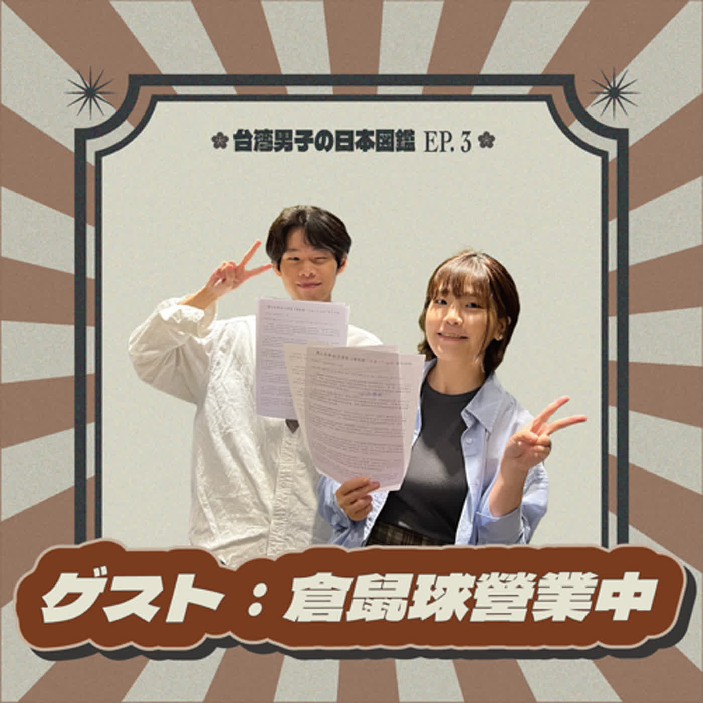 EP.03【私達と戦争の距離】..謝謝你，在世界的角落找到我🍂 | feat. 倉鼠球營業中 @hamusuta.theory