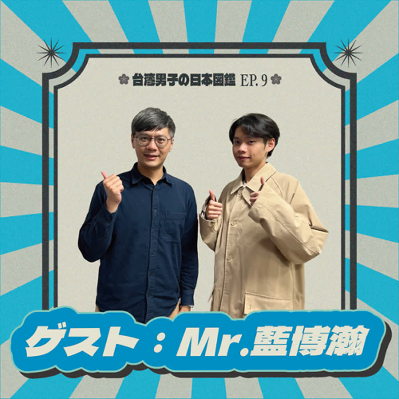 EP.09【台湾にも神社があるの❓】..來談談台灣的神社文化吧⛩️！原來台灣曾經有大大小小兩百多座🧐| feat. Mr.藍博瀚