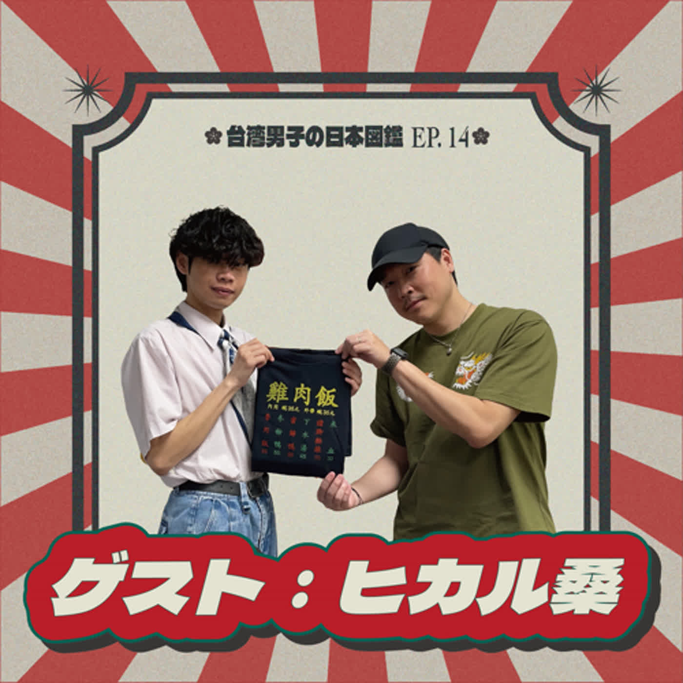 EP.14【台湾日和とは？あなたの台湾観光案内ステーション】..你今天「台」了沒？一間用台灣文化包裝的「台味選物店」！| feat. ヒカル桑（阿光） @taiwanbiyori
