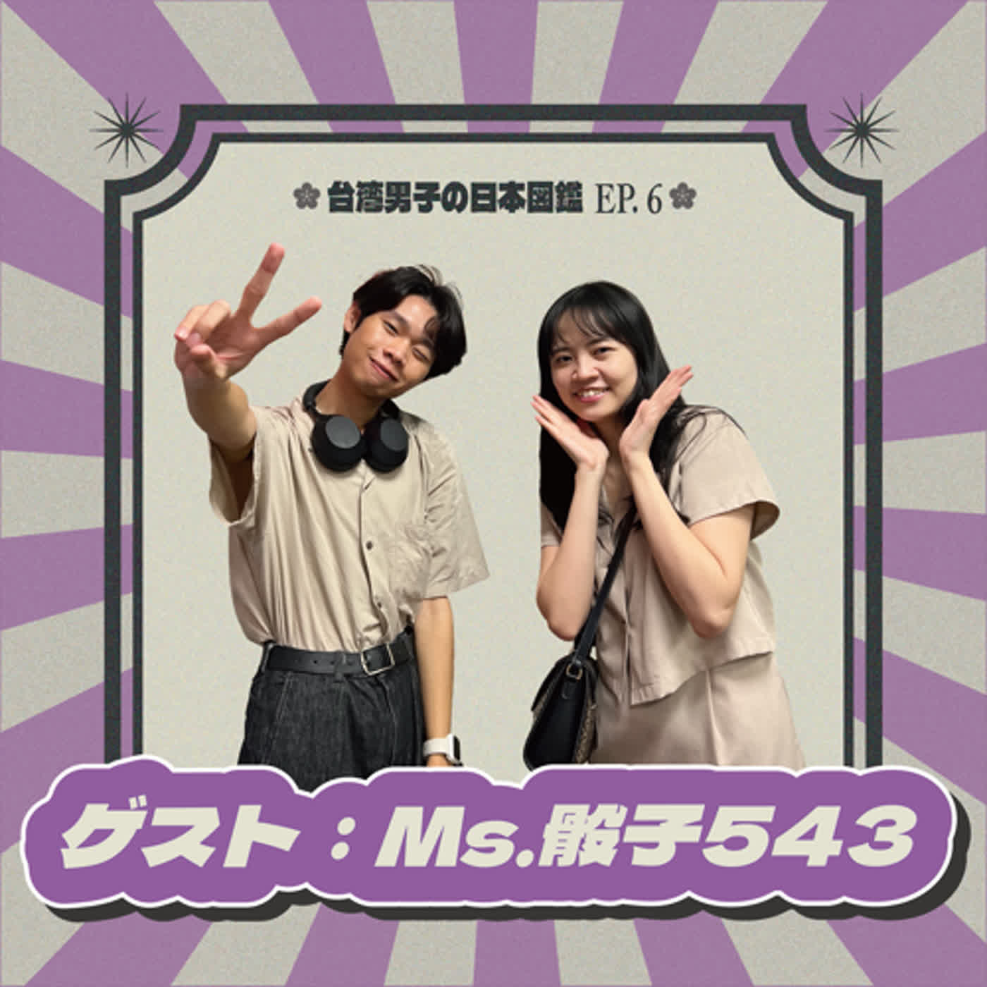 EP.06【耳が聞こえない世界は、どんな世界なのか？】..當世界徹底沈寂下來❄️サイレント | feat. 骰子日劇543 @dice543