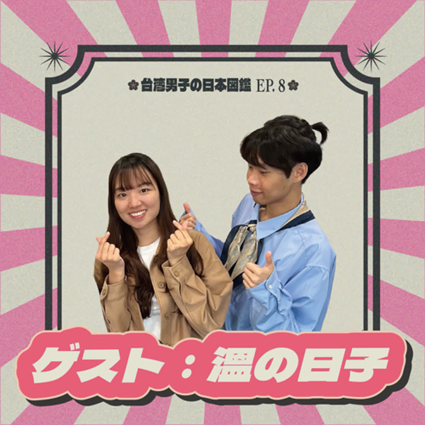 EP.08【留学の面白い思い出、恥ずかしいわー🤧】..好好笑の烏龍事件布告大会 | feat. 溫の日子 @wens_dayyyy_life