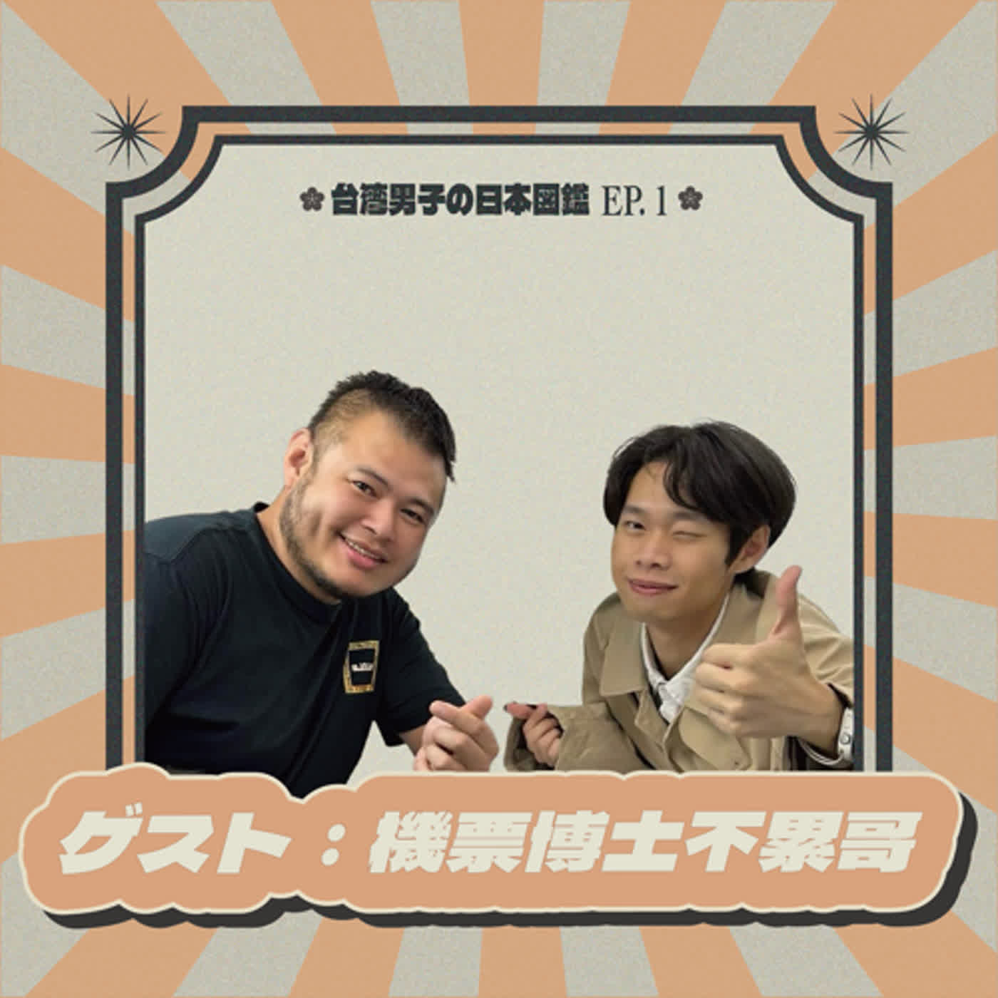 EP.01【傳統航空vs廉價航空怎麼選><日本航線怎麼貴桑桑】..你知道什麼是第五航權嗎？| feat. 機票博土不累哥