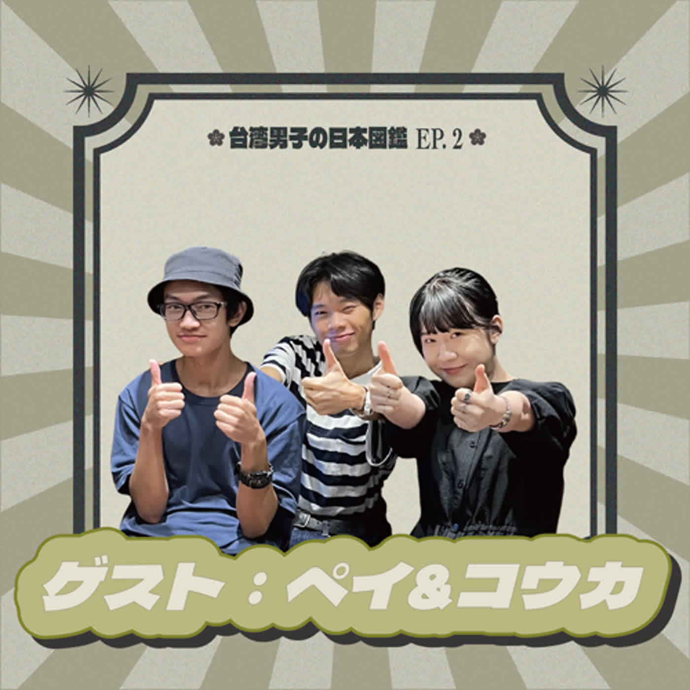 EP.02【日本留學の大小事】..NHK特派員大突擊の驚魂記😱？| feat. ペイちゃん&コウカさん