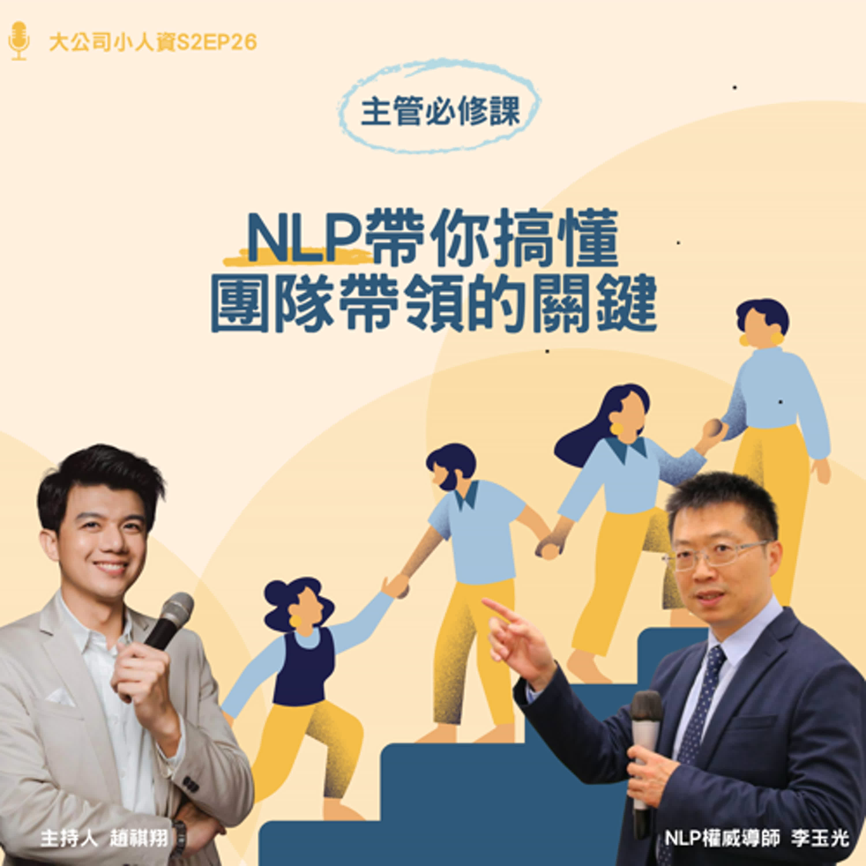 S2EP26- 主管必修課【NLP帶你搞懂團隊帶領的關鍵】Feat. 李玉光老師 episode artwork