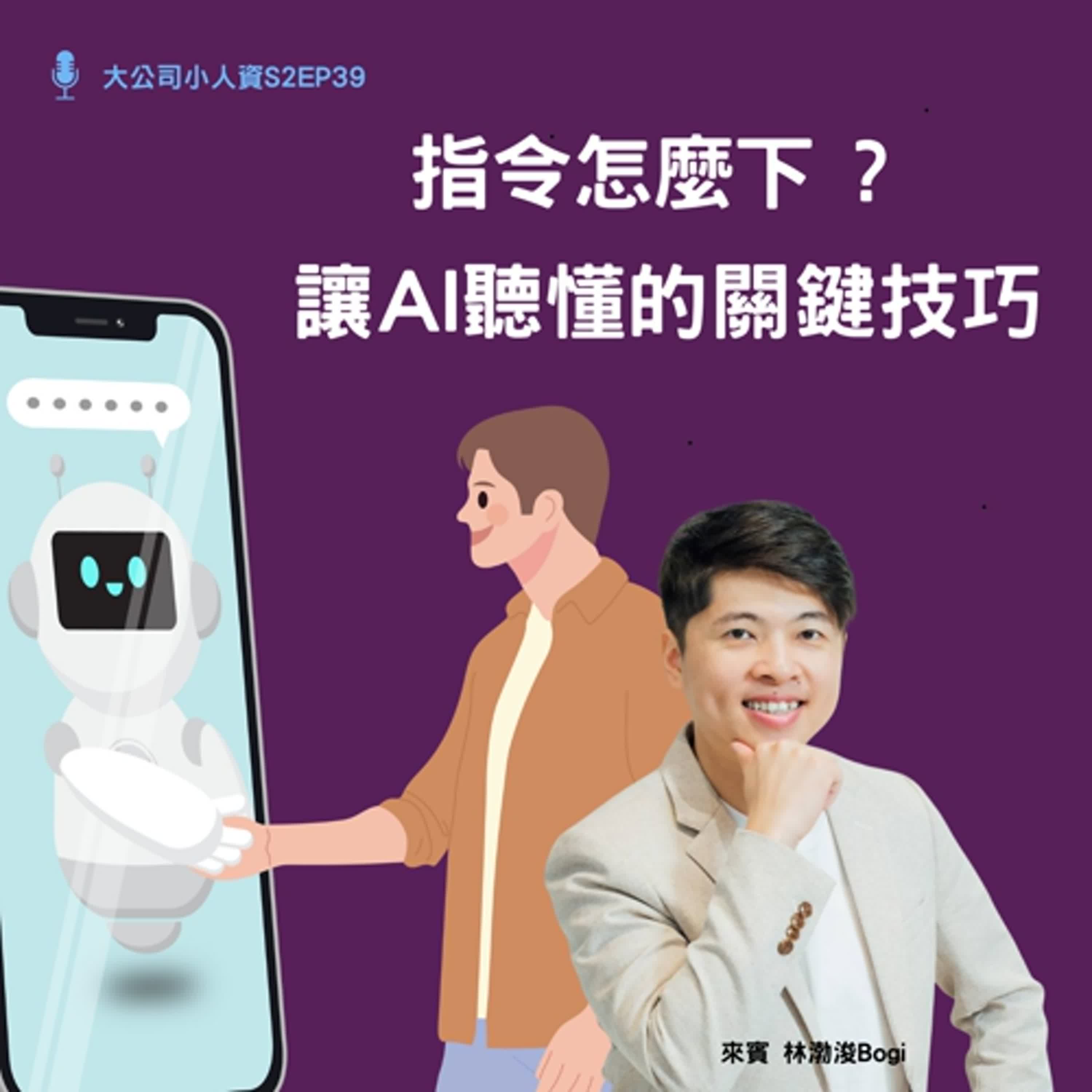 S2EP39-個人必修課【指令怎麼下? 讓AI能聽懂的關鍵技巧】Feat. Bogi老師 episode artwork