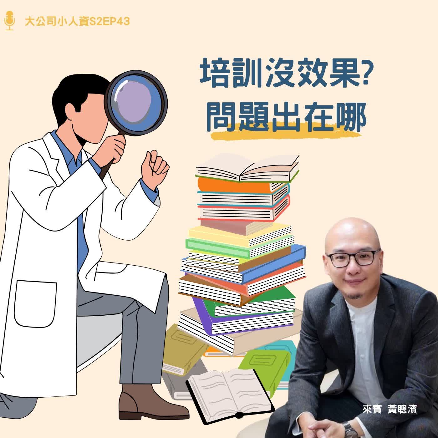 S2EP43-團隊必修課【培訓沒效果?問題出在哪】Feat. 黃聰濱老師 episode artwork