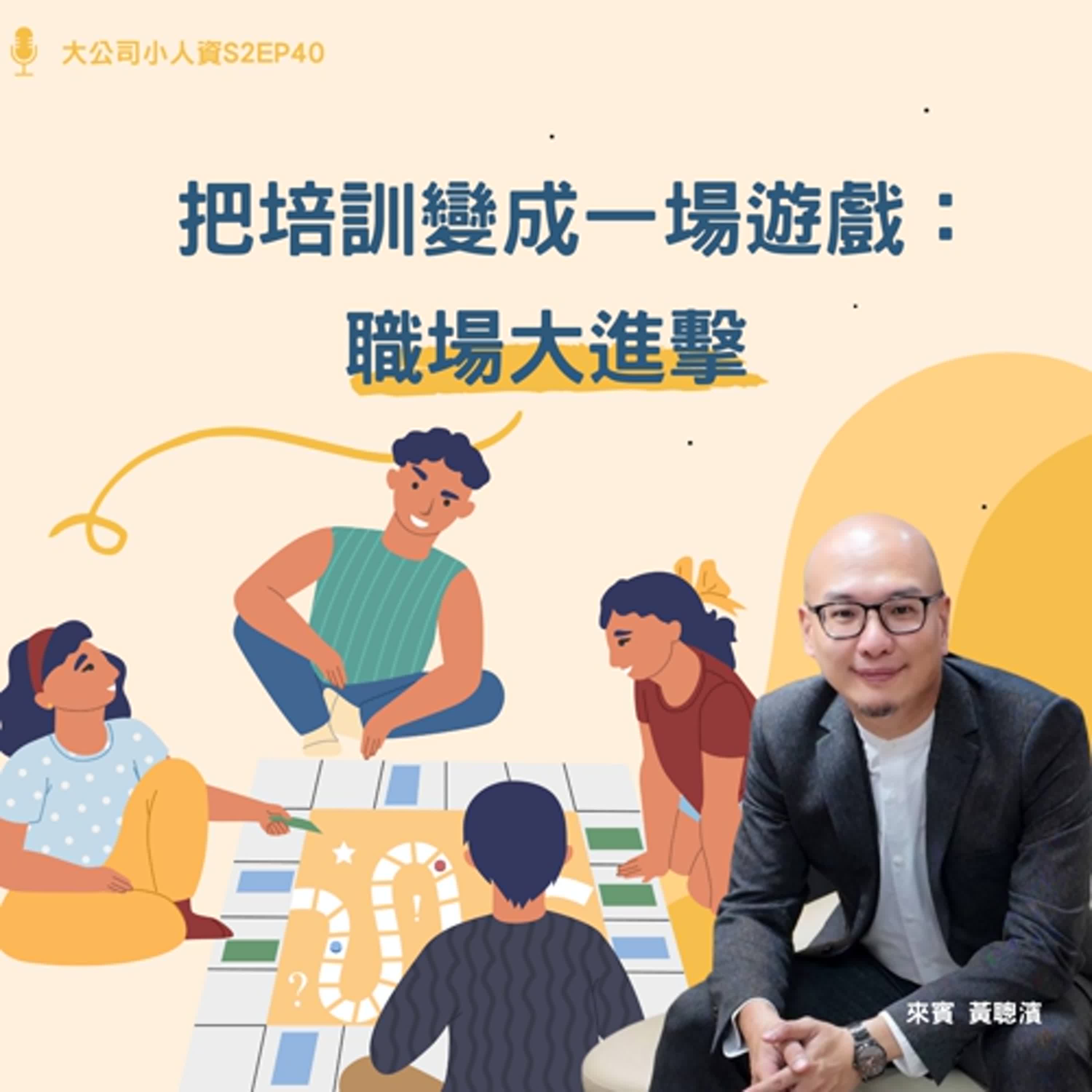 S2EP40-團隊必修課【把培訓變成一場遊戲：職場大進擊】Feat. 黃聰濱老師 episode artwork