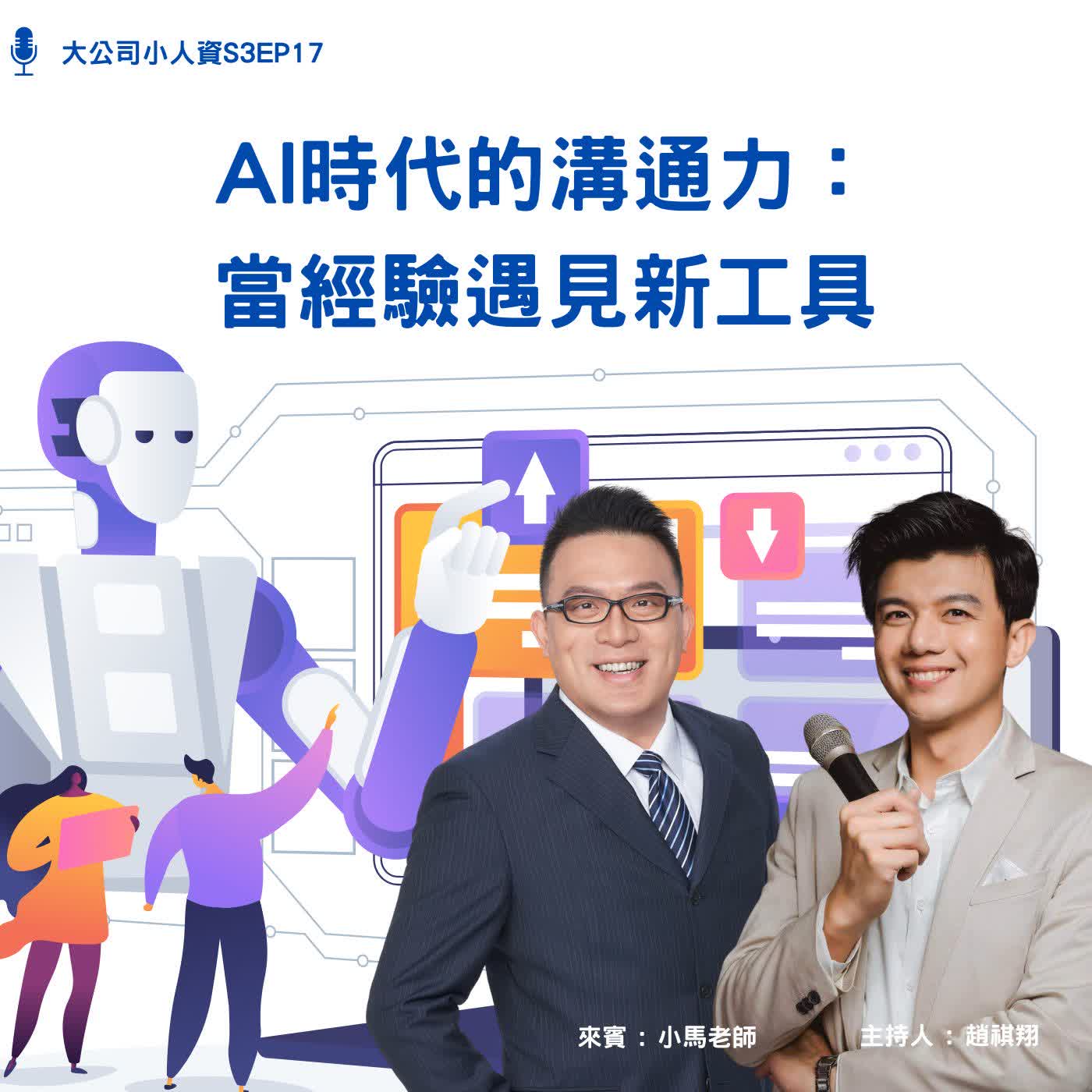 S3EP17-主管必修課【AI 時代的溝通力：當經驗遇見新工具】Feat. 小馬老師 episode artwork
