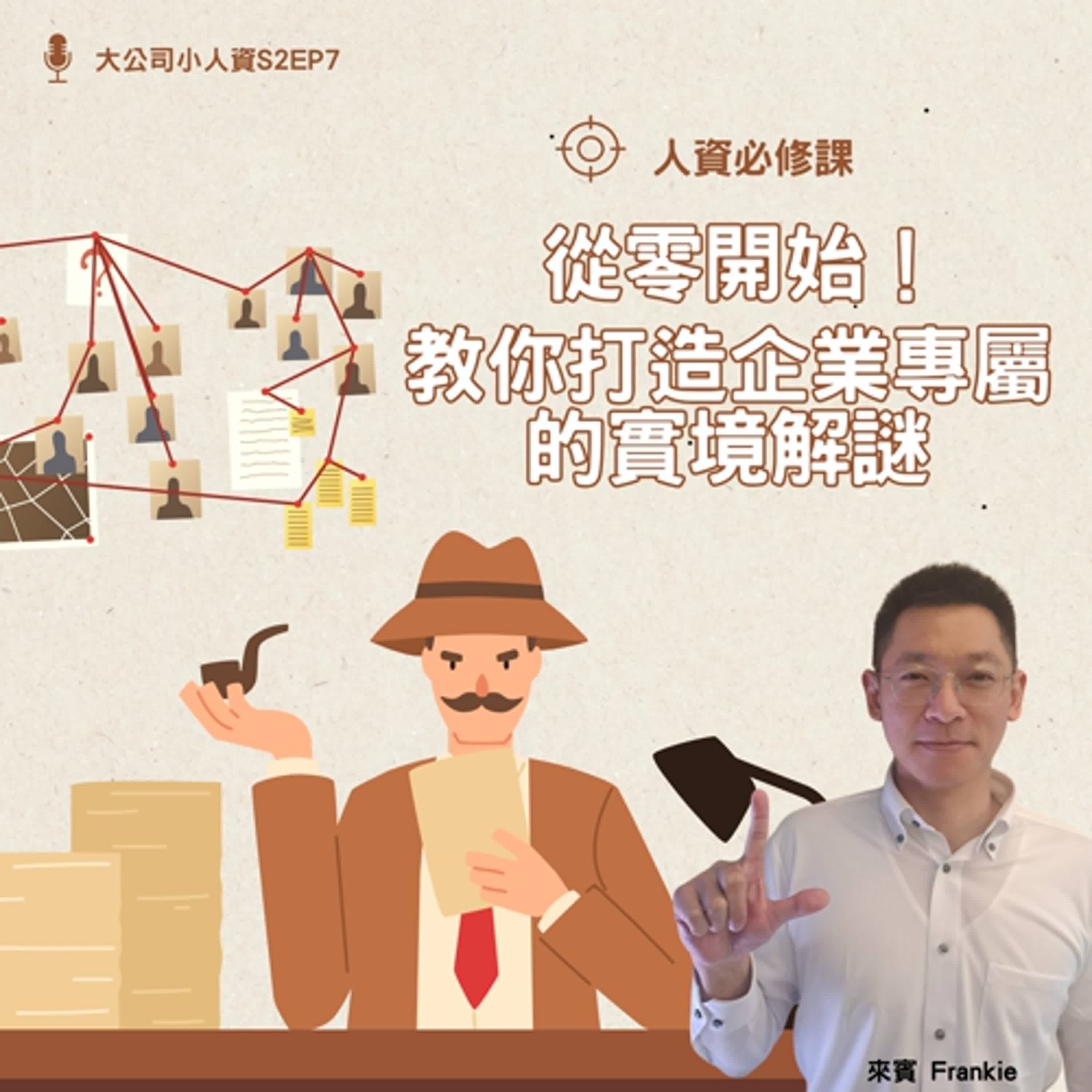 S2EP7- 人資必修課【從零開始！教你打造企業專屬的實境解謎】 Feat. Frankie episode artwork
