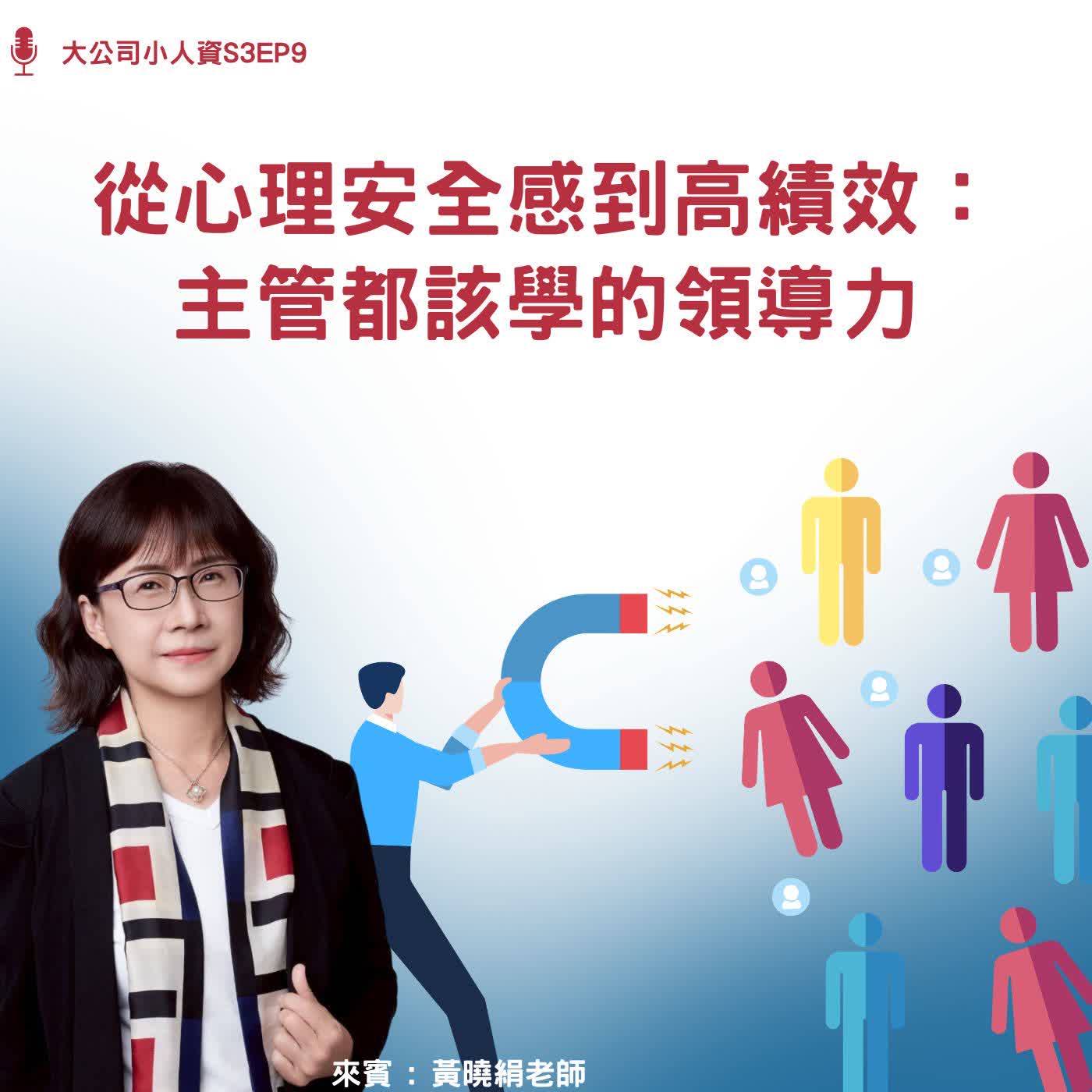 S3EP9-企業必修課【從心理安全感到高績效:主管都該學的領導力】Feat.黃曉絹老師 episode artwork