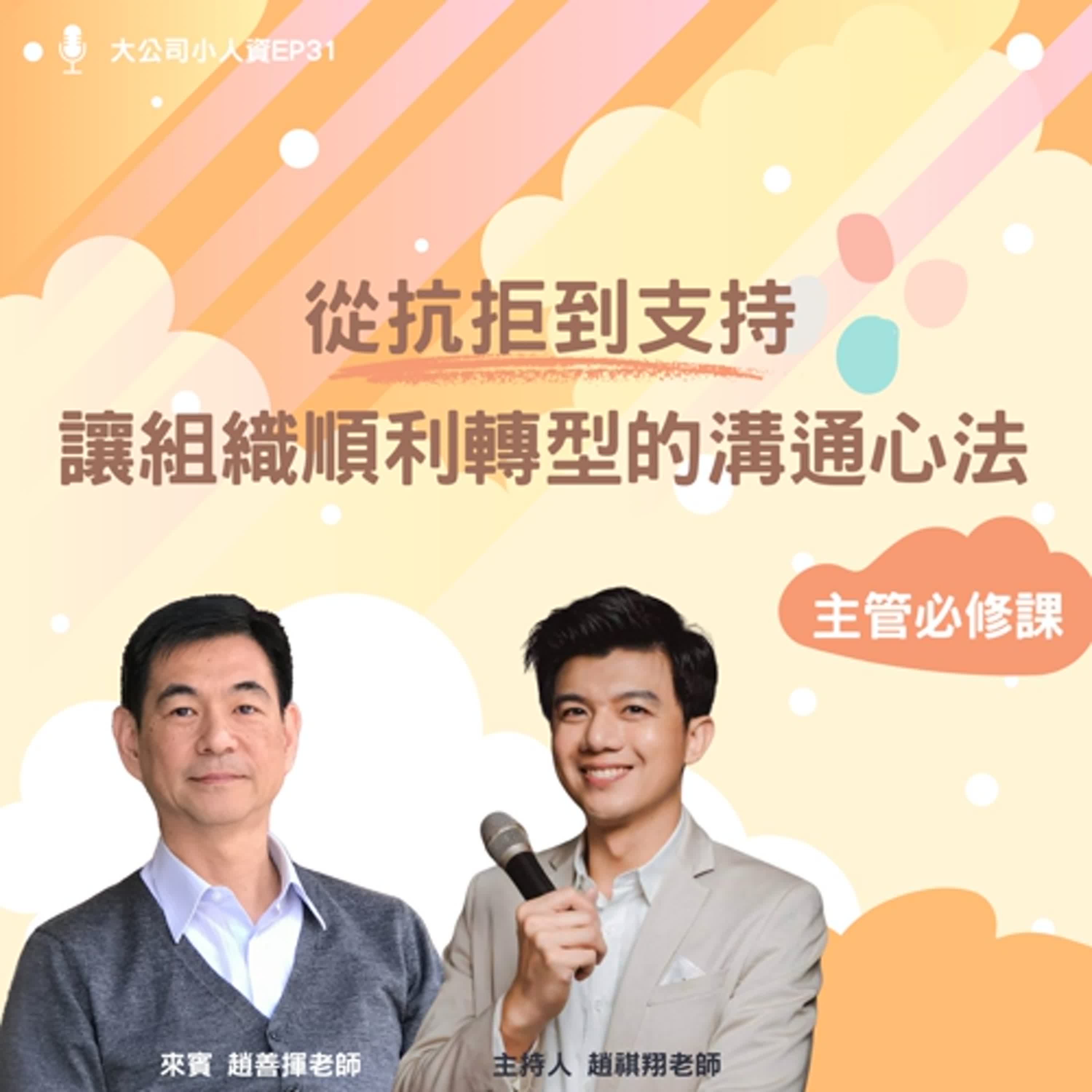 EP31 – 主管必修課【從抗拒到支持，讓組織順利轉型的溝通心法】Feat. 趙善揮老師 episode artwork