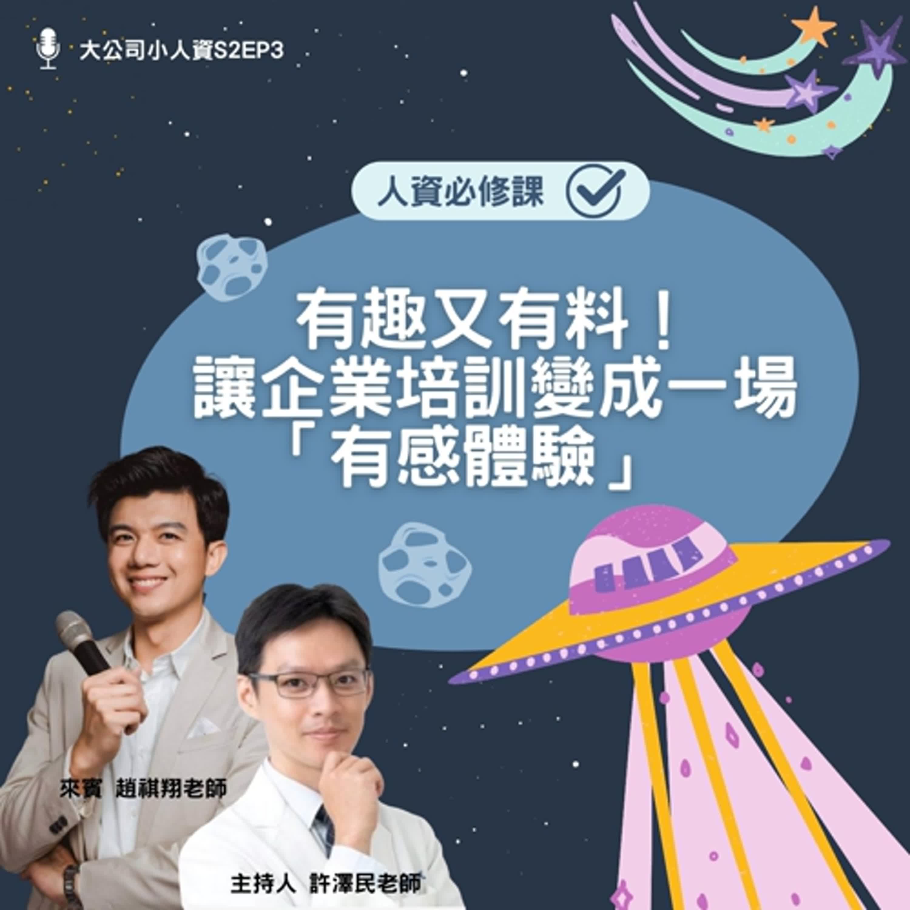 S2EP3 - 人資必修課【有趣又有料! 讓企業培訓變成一場「有感體驗」】 Feat. 趙祺翔老師 episode artwork