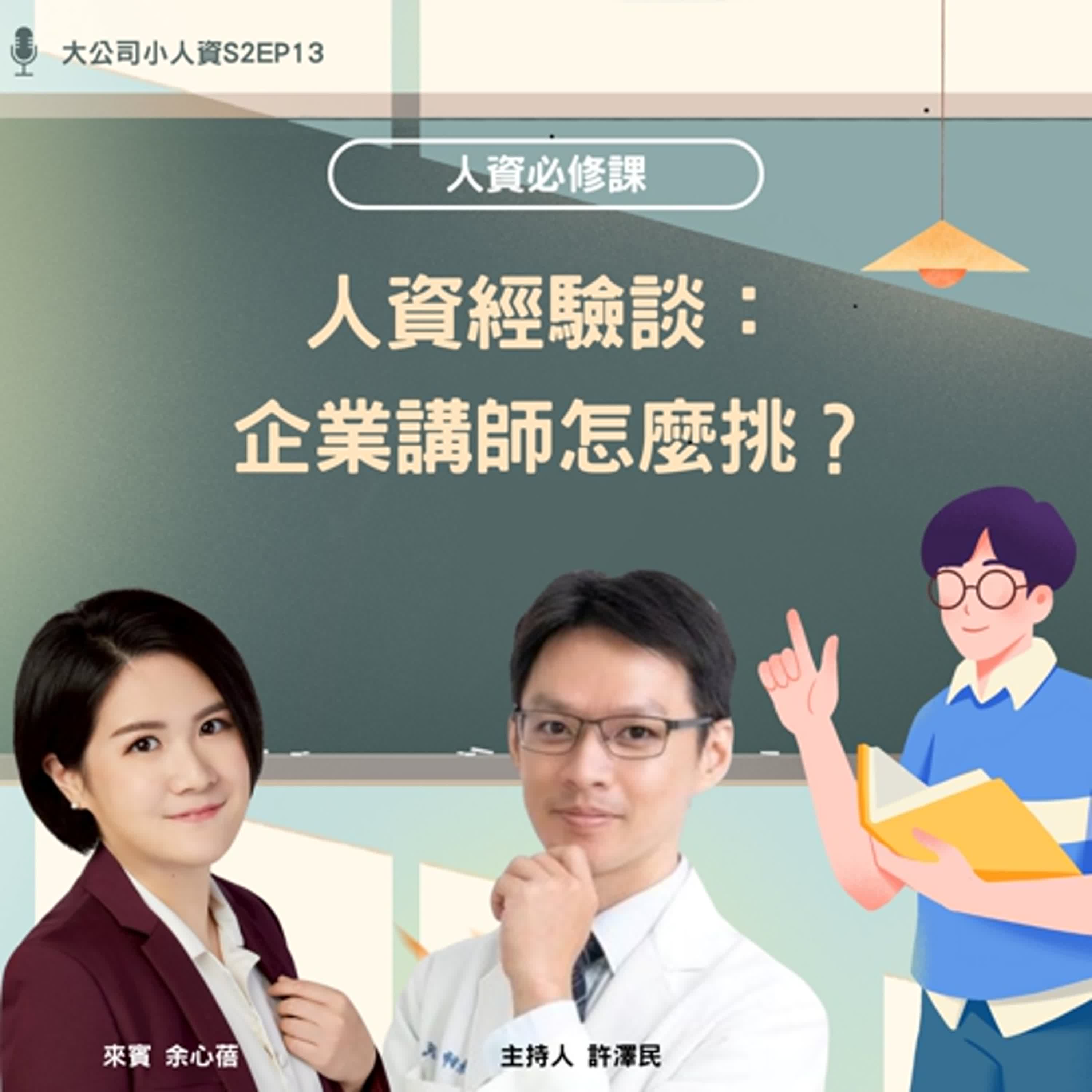 S2EP13- 人資必修課【人資經驗談：企業講師怎麼挑？】 Feat. 余心蓓老師 episode artwork