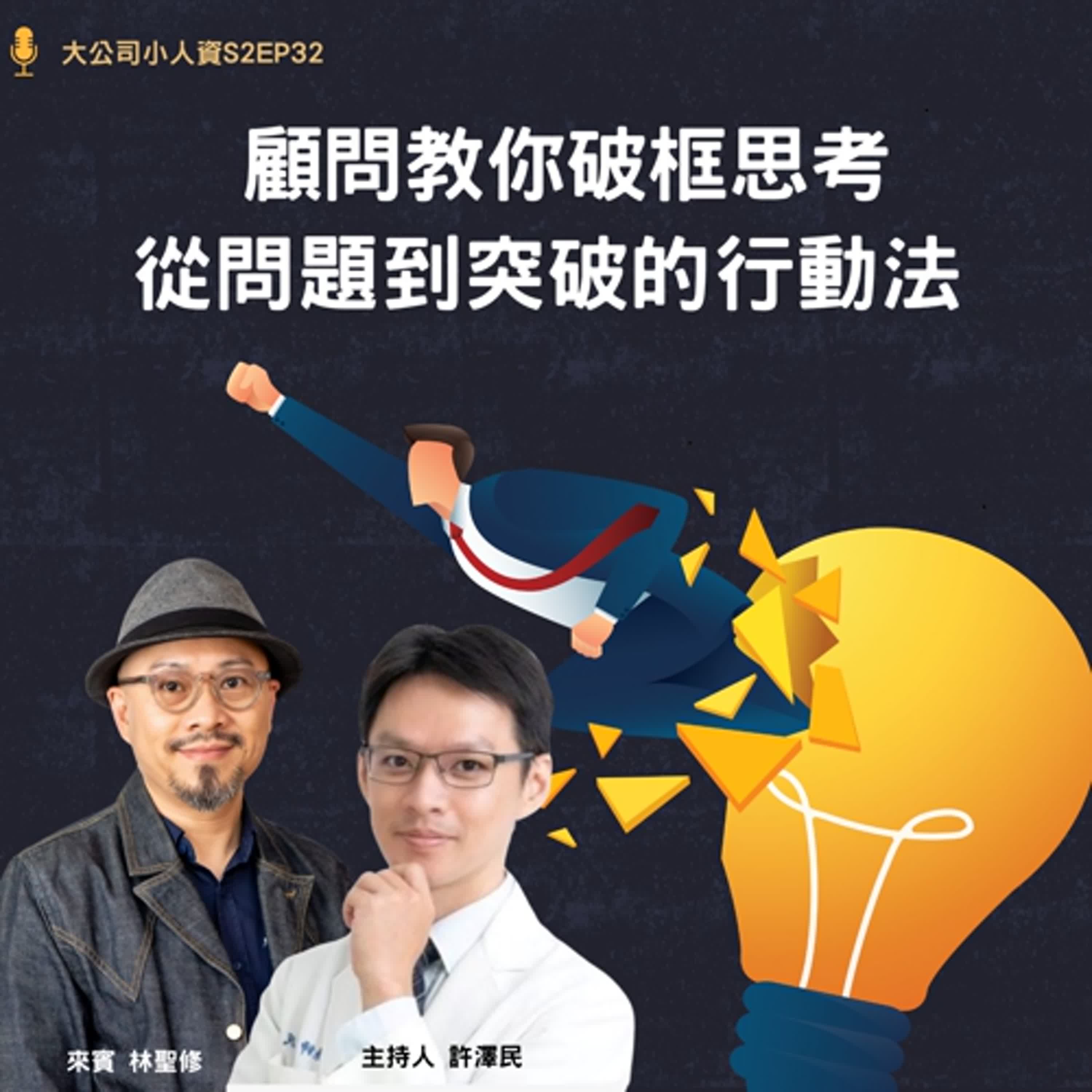 S2EP32-主管必修課【顧問教你破框思考:從問題到突破的行動法】Feat. 林聖修老師 S2EP32-主管必修課【顧問教你破框思考:從問題到突破的行動法】Feat. 林聖修老師